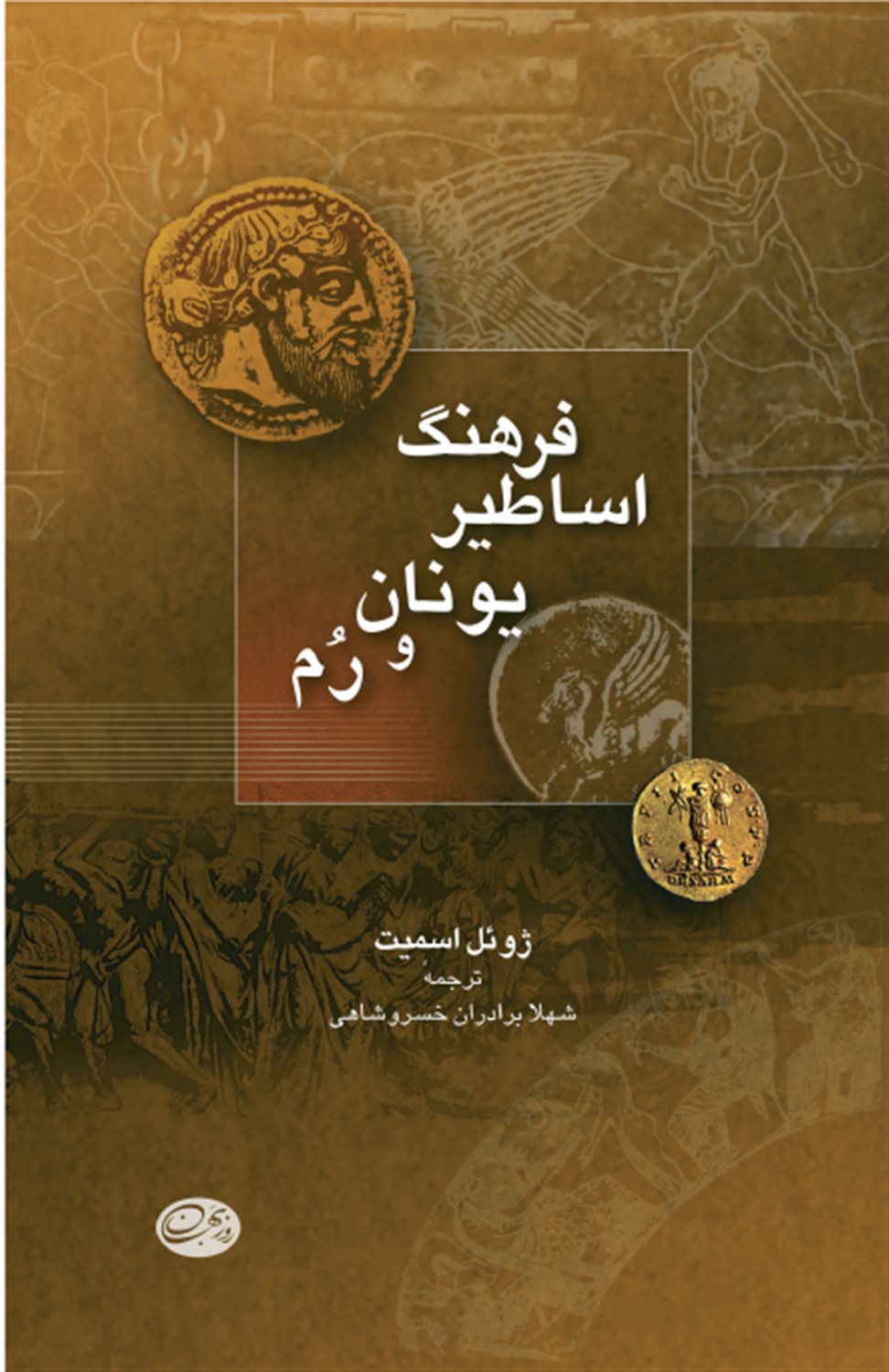 فرهنگ اساطیر یونان و روم