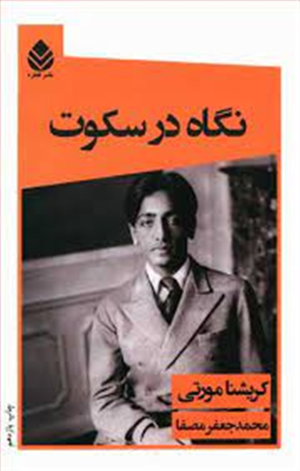 نگاه در سکوت