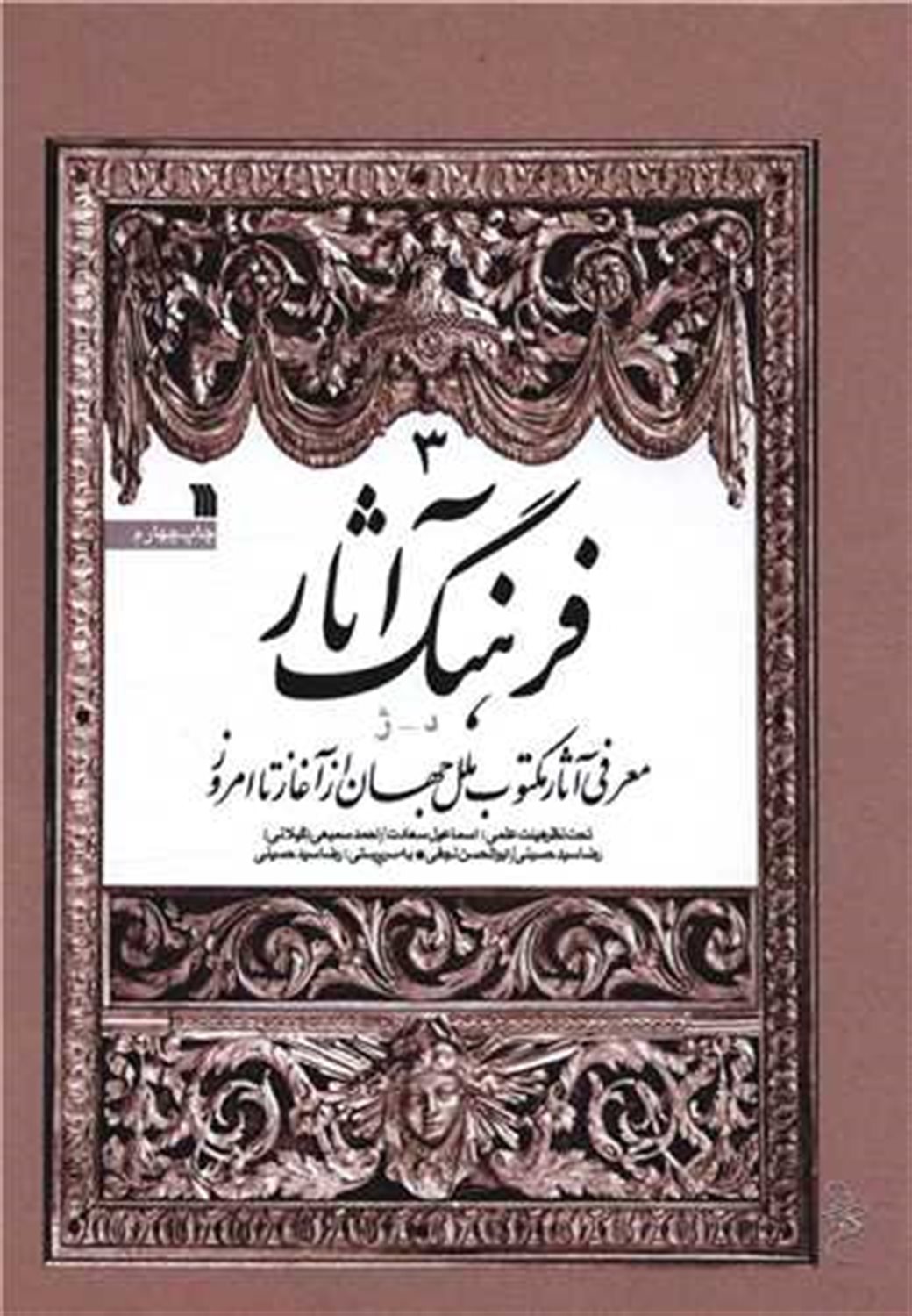 فرهنگ آثار 3 (د- ژ)