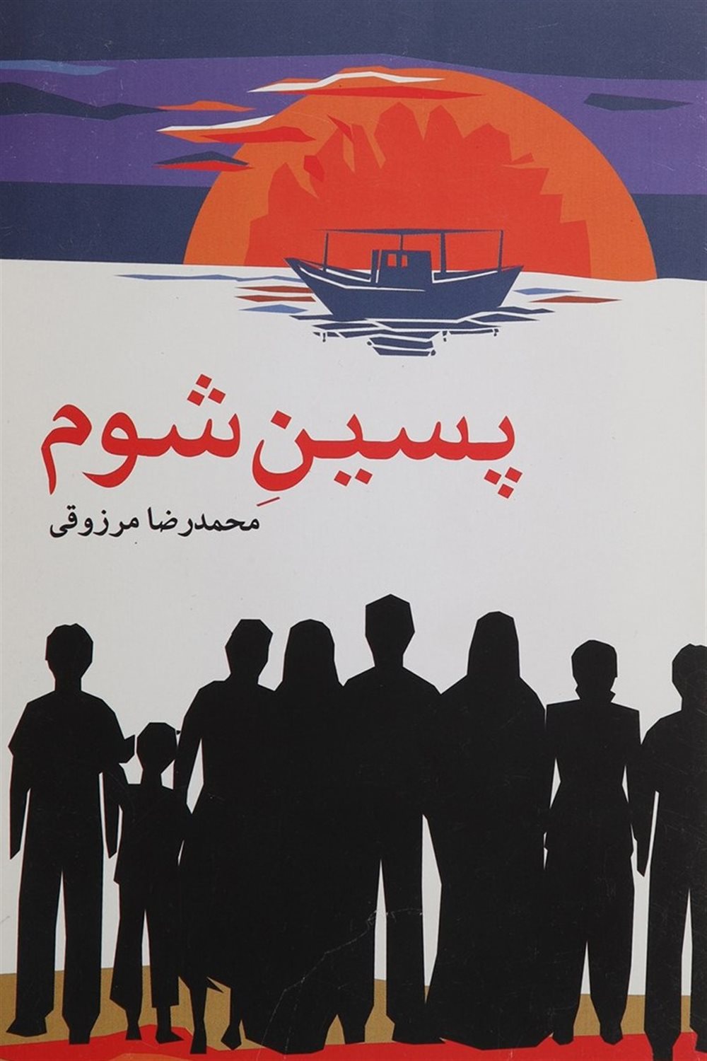 پسین شوم