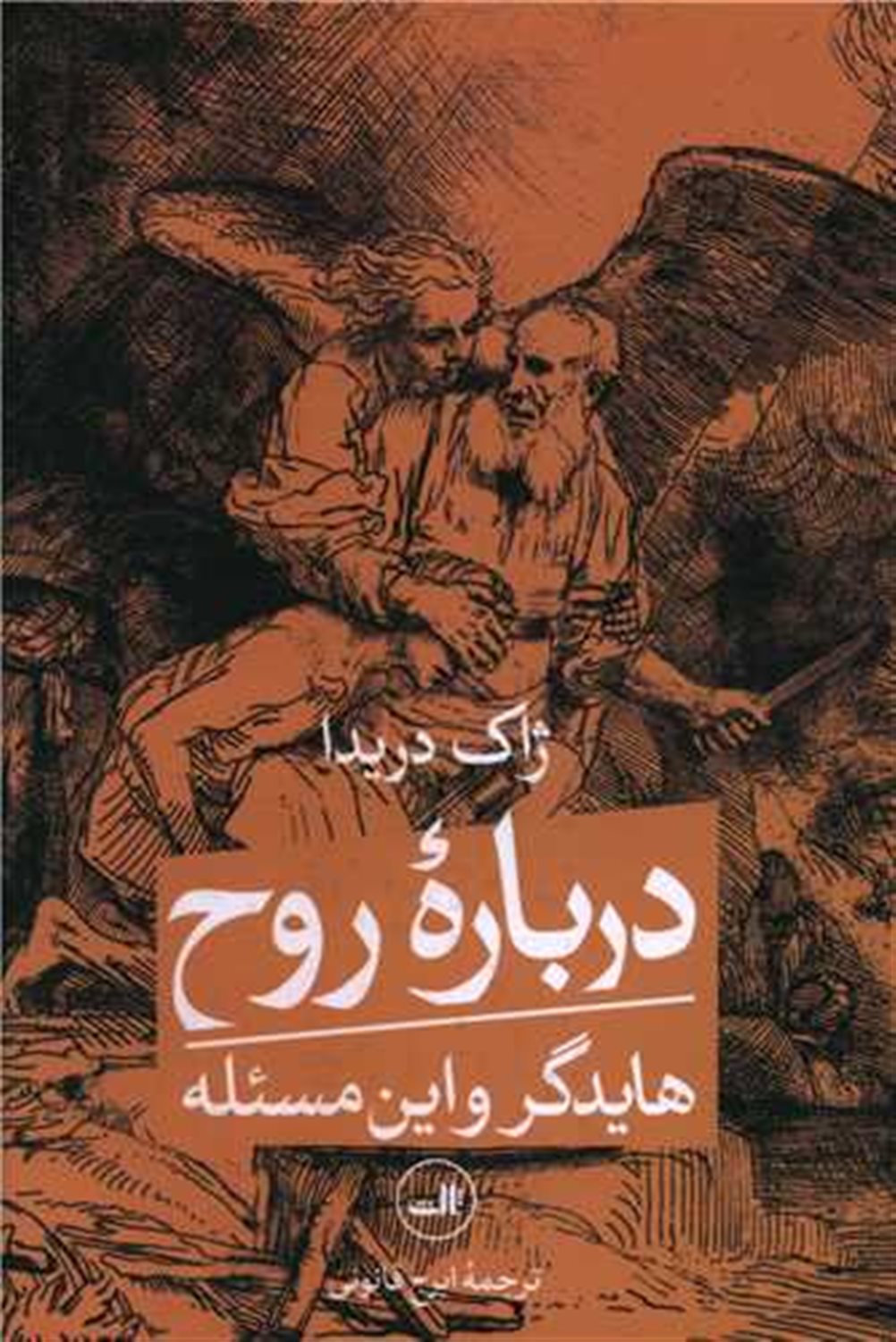 درباره روح هایدگر و این مسئله