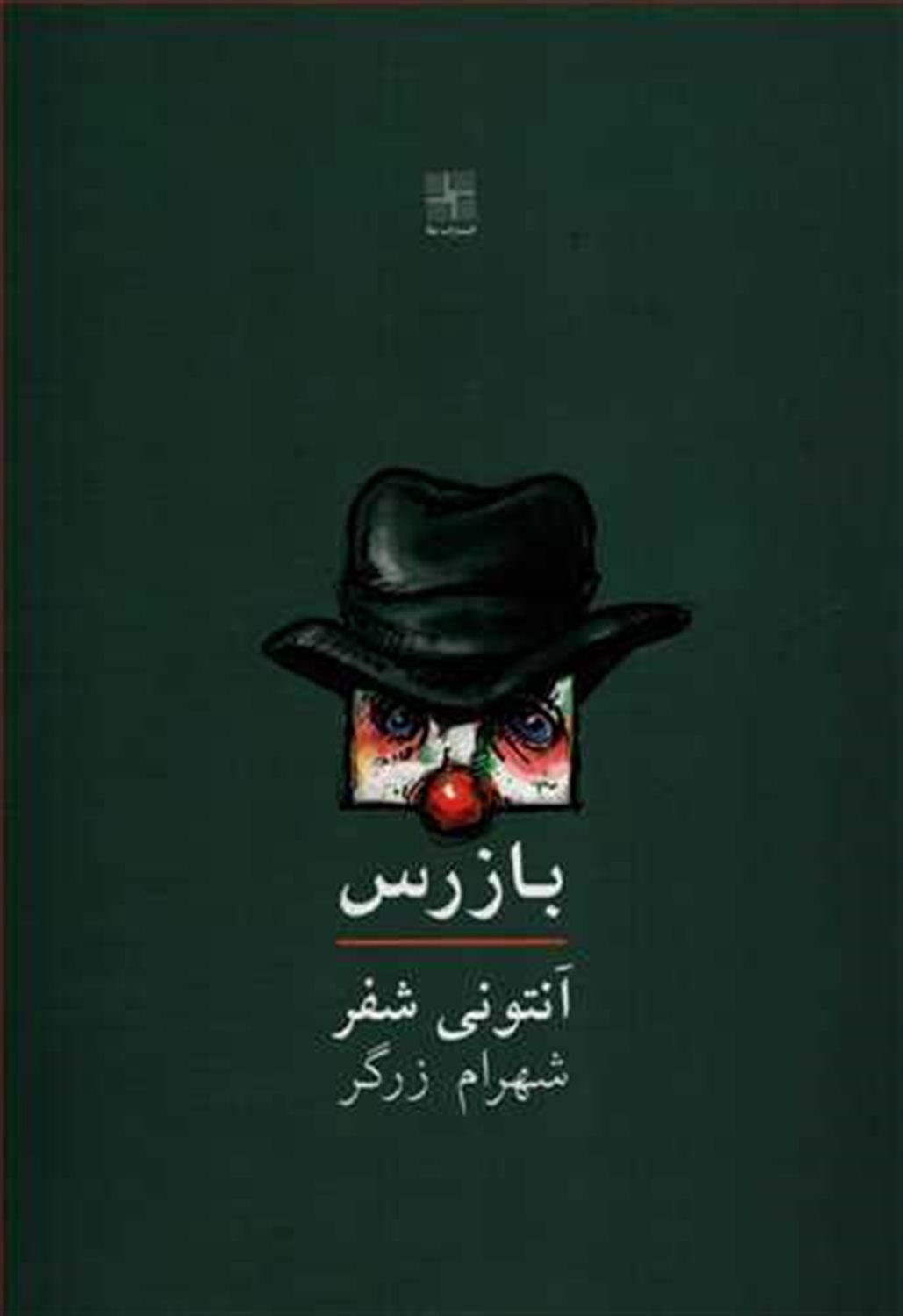 بازرس
