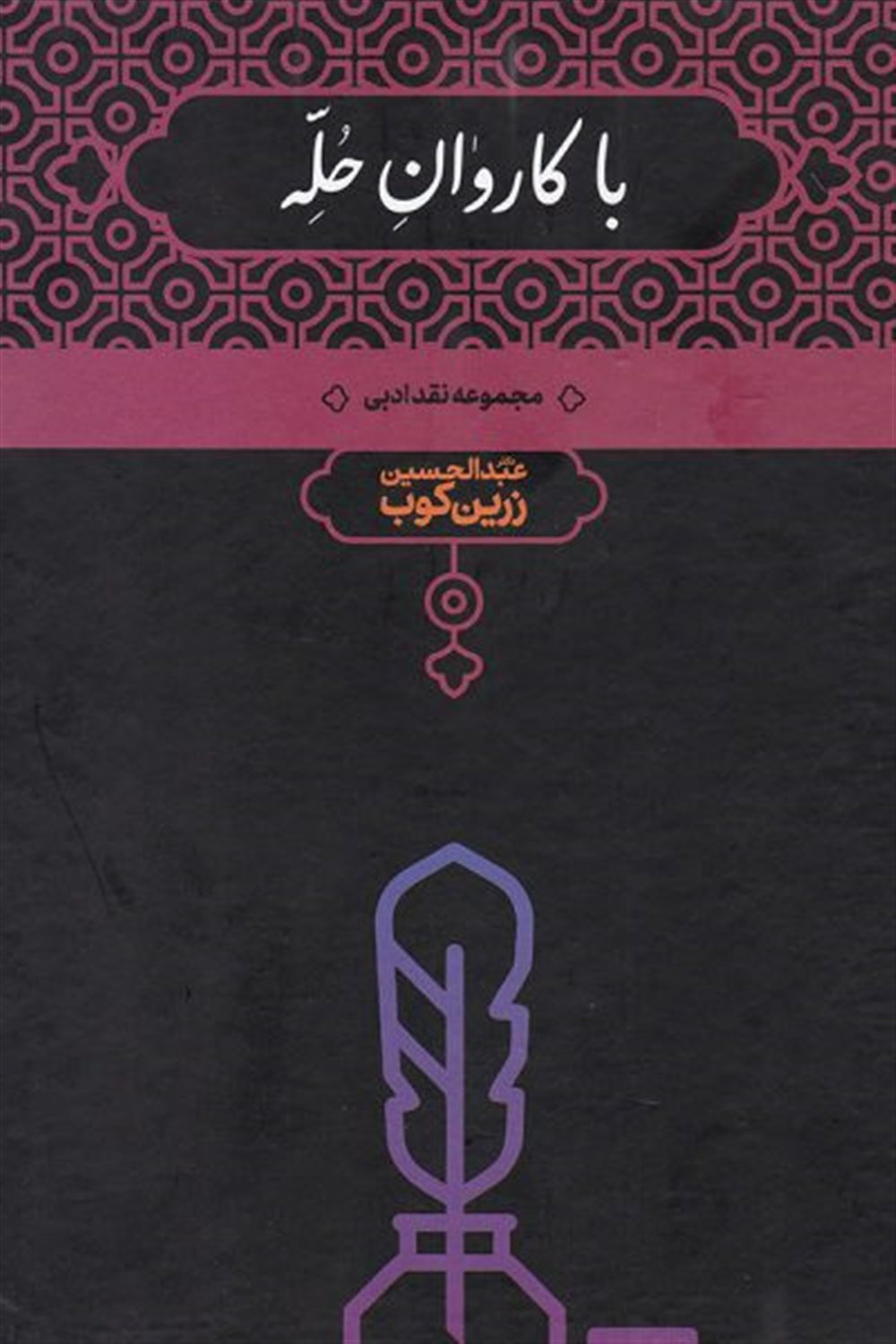 ب‍ا ک‍اروان‌ ح‍ل‍ه‌: م‍ج‍م‍وع‍ه‌ ن‍ق‍د ادب‍ی‌