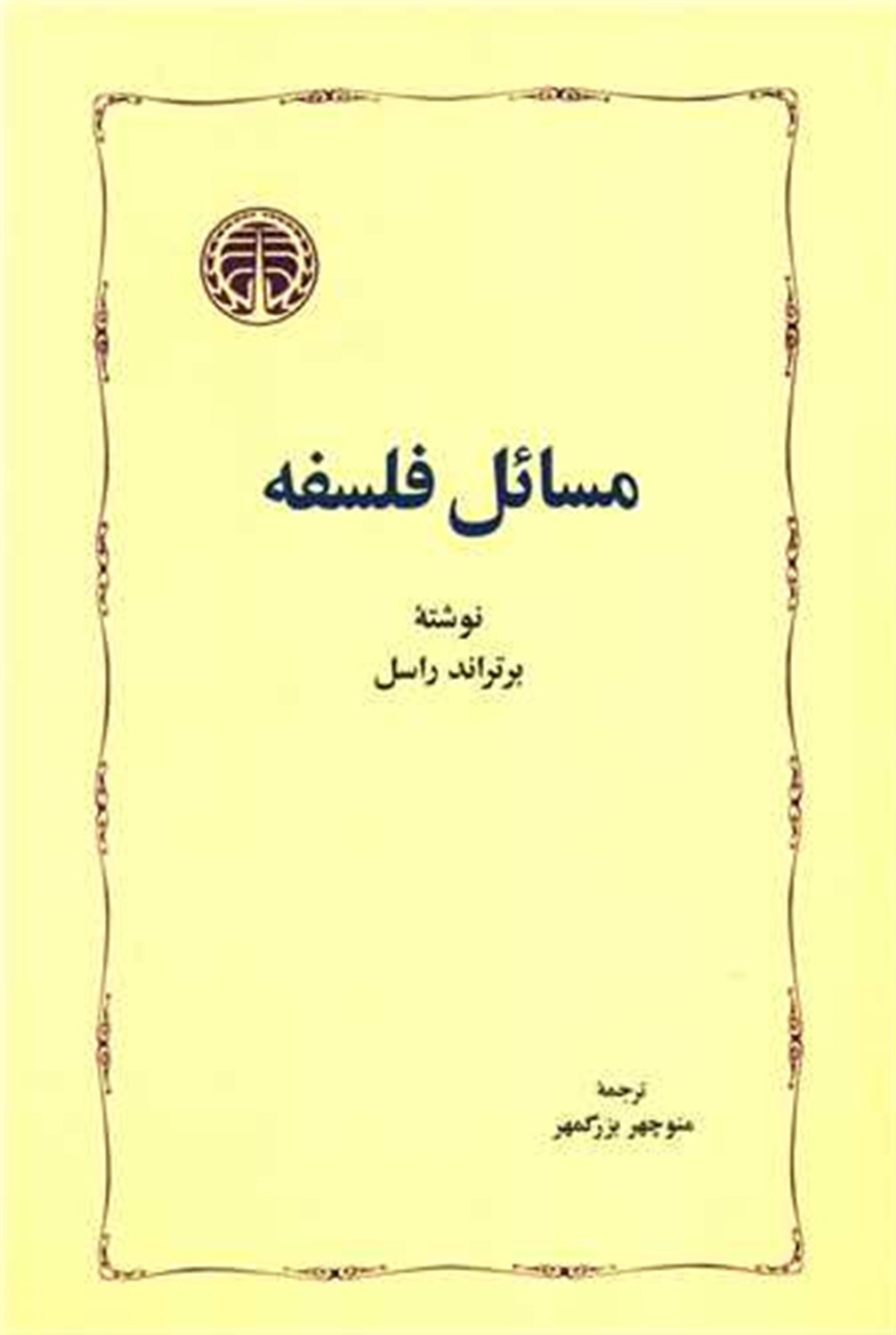 مسائل فلسفه 
