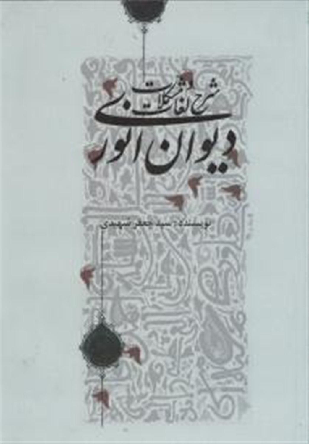 شرح لغات و مشکلات دیوان انوری