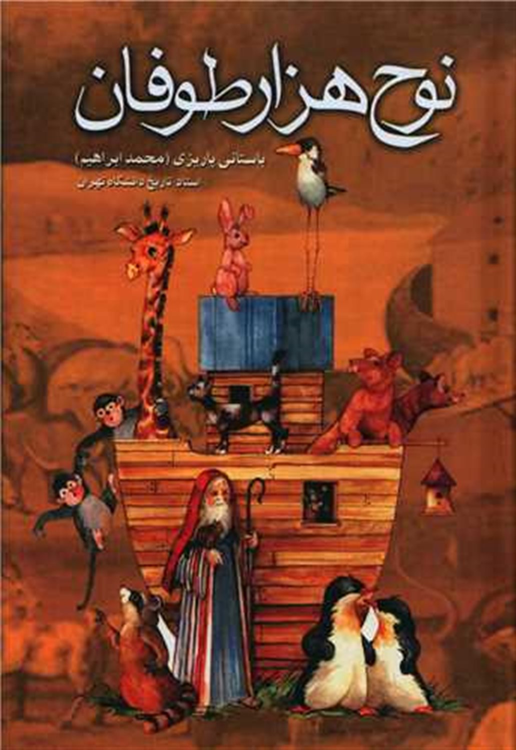 نوح هزار‌طوفان