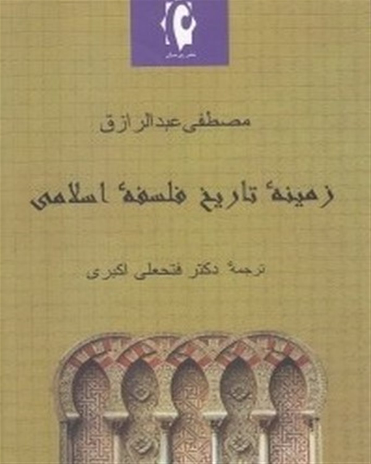 زمینه تاریخ فلسفه اسلامی