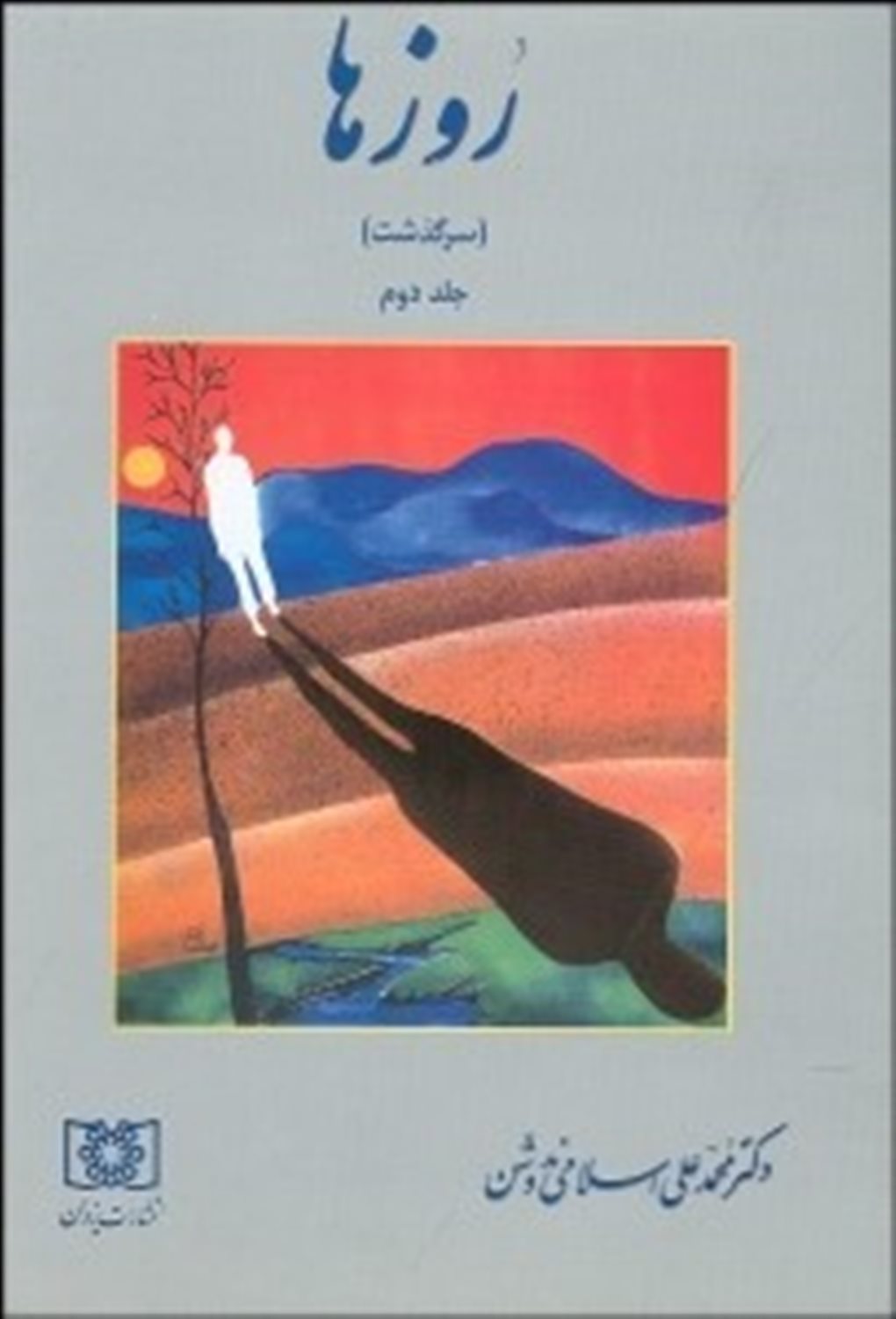 روزها 2 (سرگذشت)