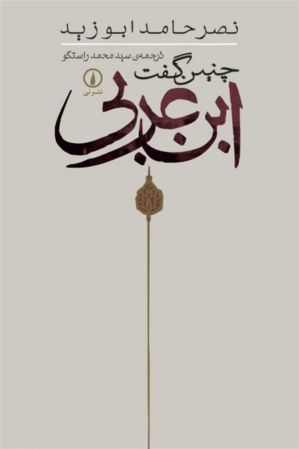 چنین گفت ابن عربی