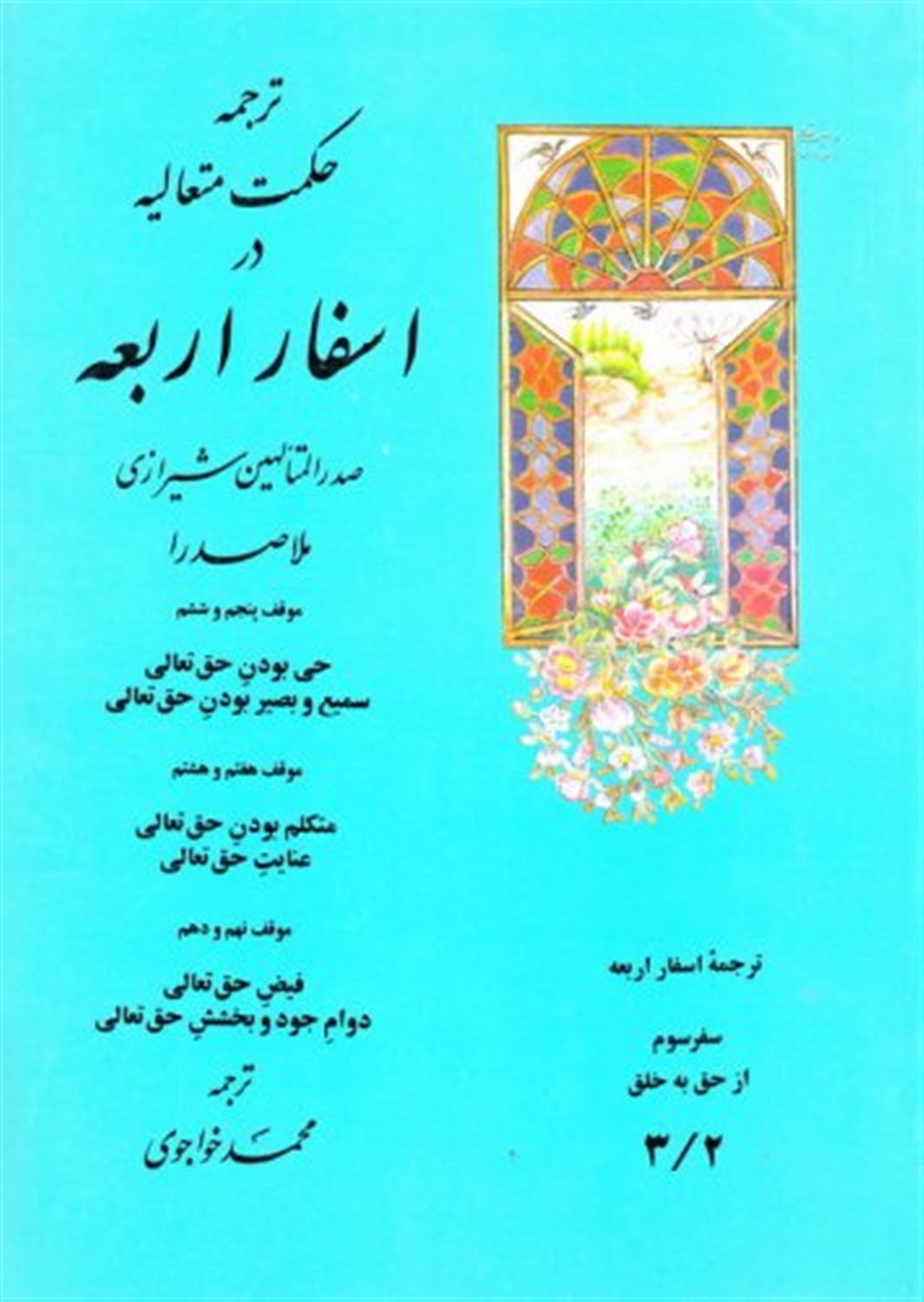 ترجمه اسفار3/2