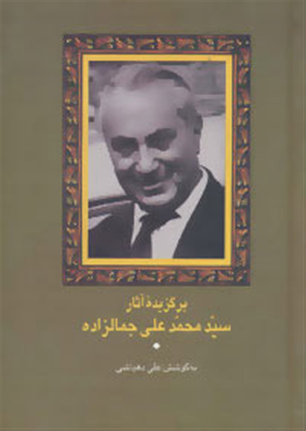 برگزیده آثار محمدعلی جمال زاده