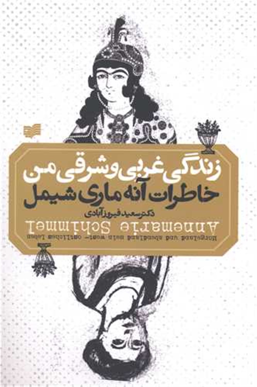 زندگی غربی شرقی من (خاطرات آنه ماری شیمل)