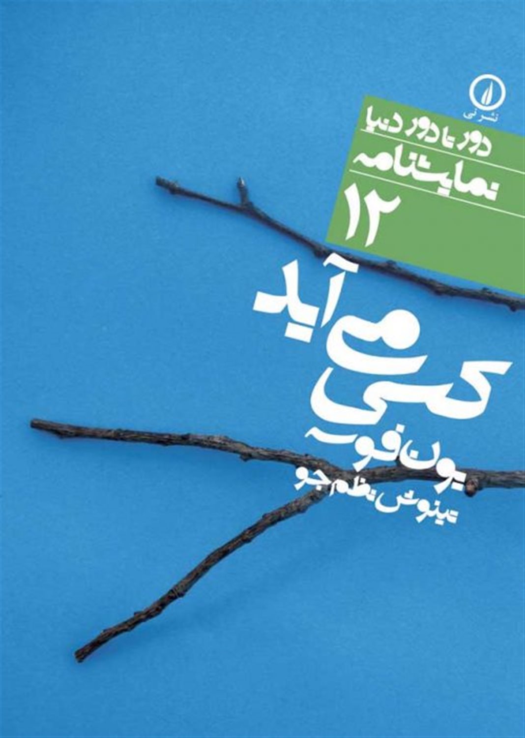 دور تا دور دنیا 12 (کسی می‌آید)