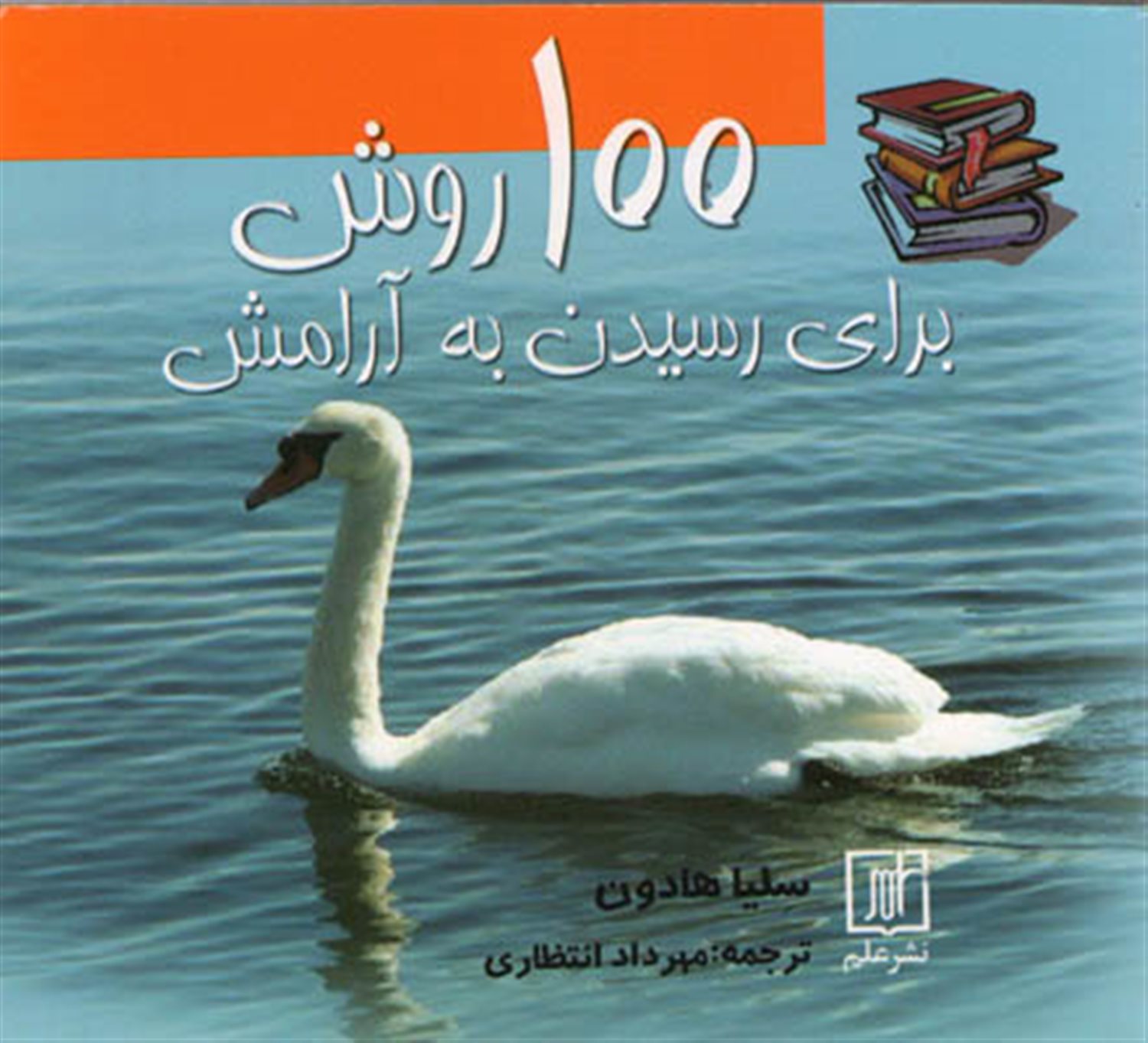 100 روش برای رسیدن به آرامش