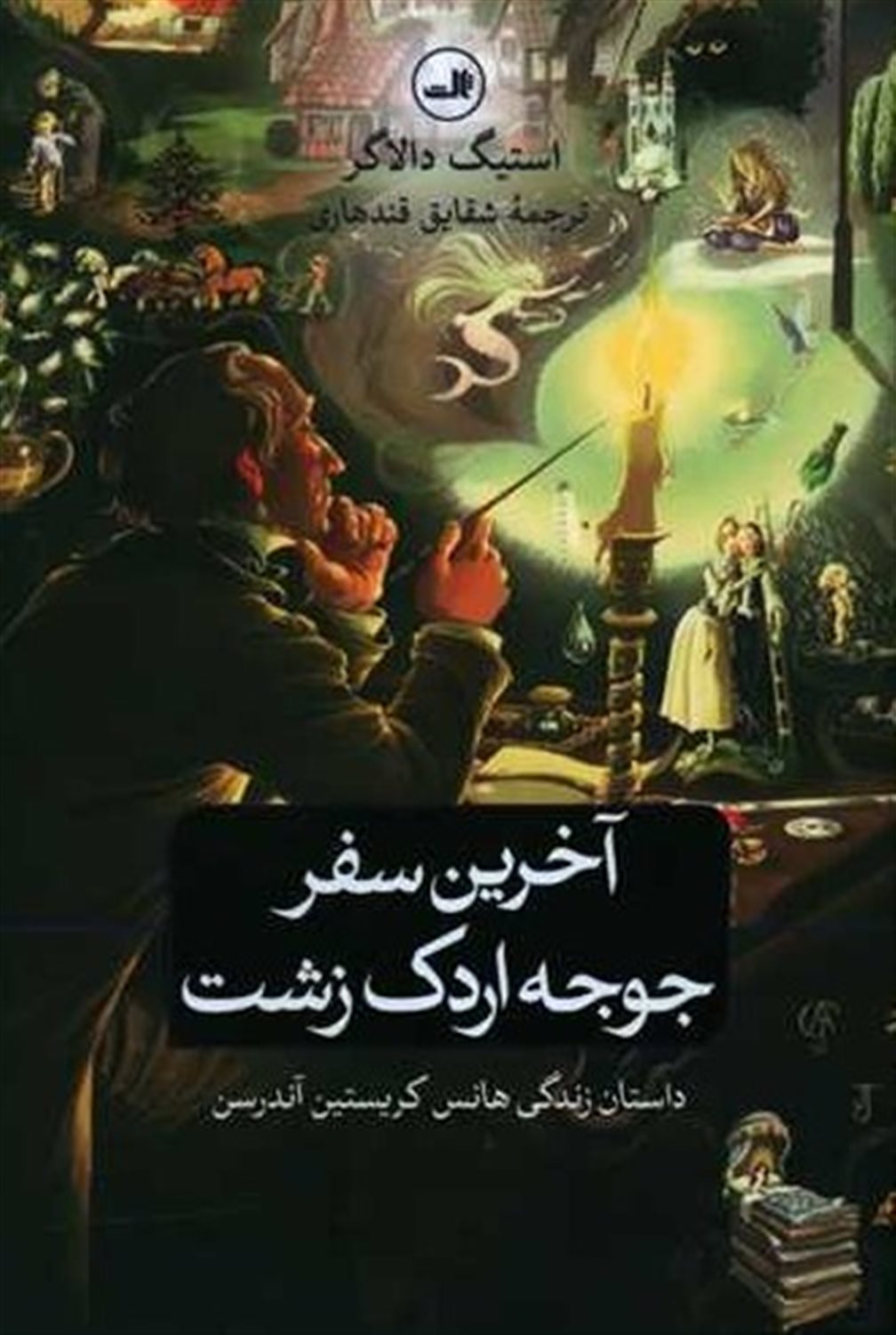 آخرین سفر جوجه اردک زشت 