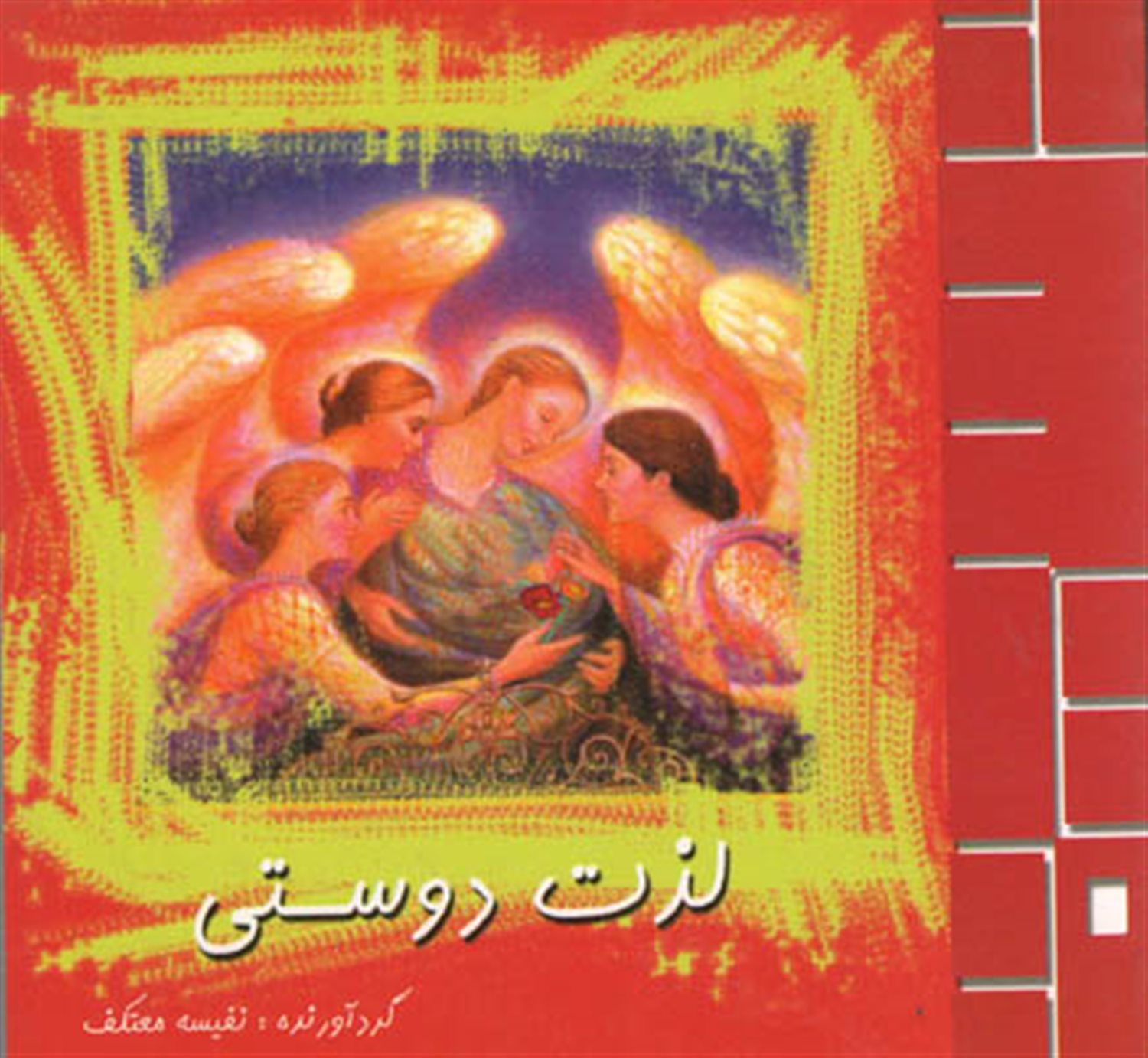 لذت دوستی