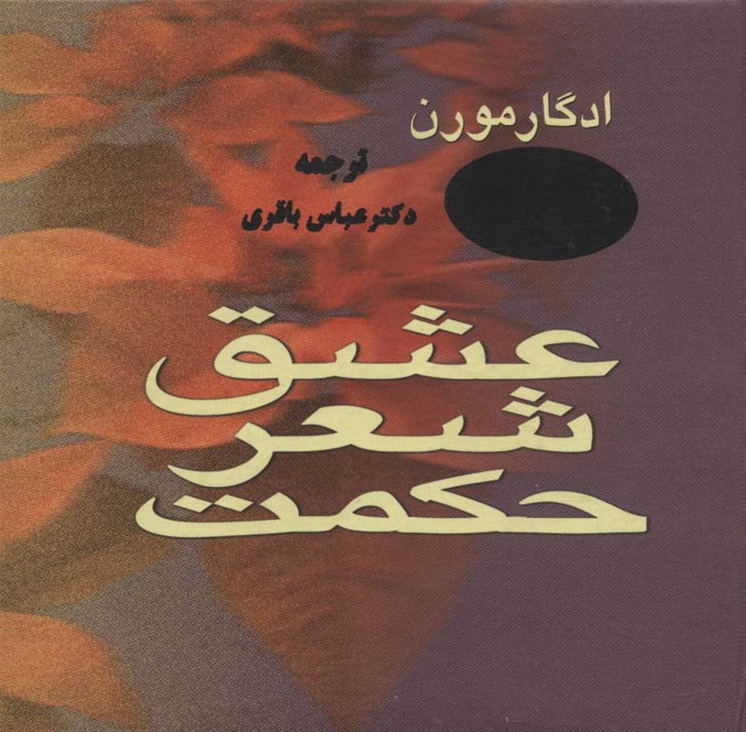 عشق،شعر،حکمت