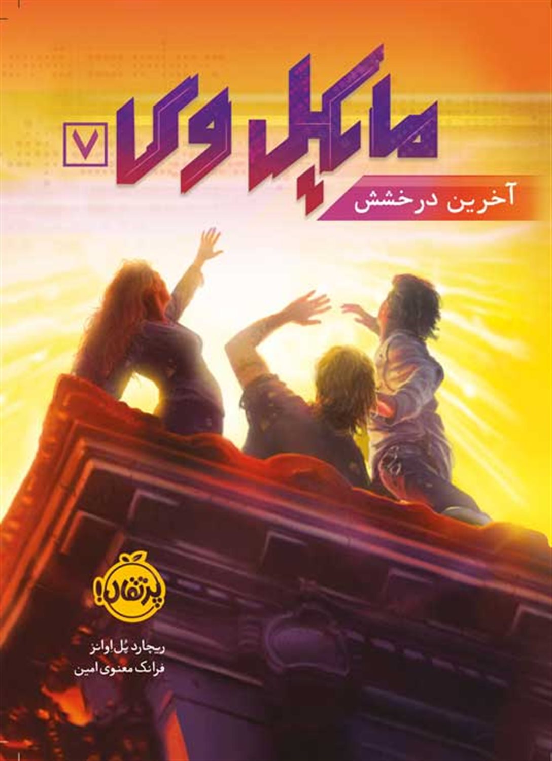 مایکل وی 7 (آخرین درخشش)