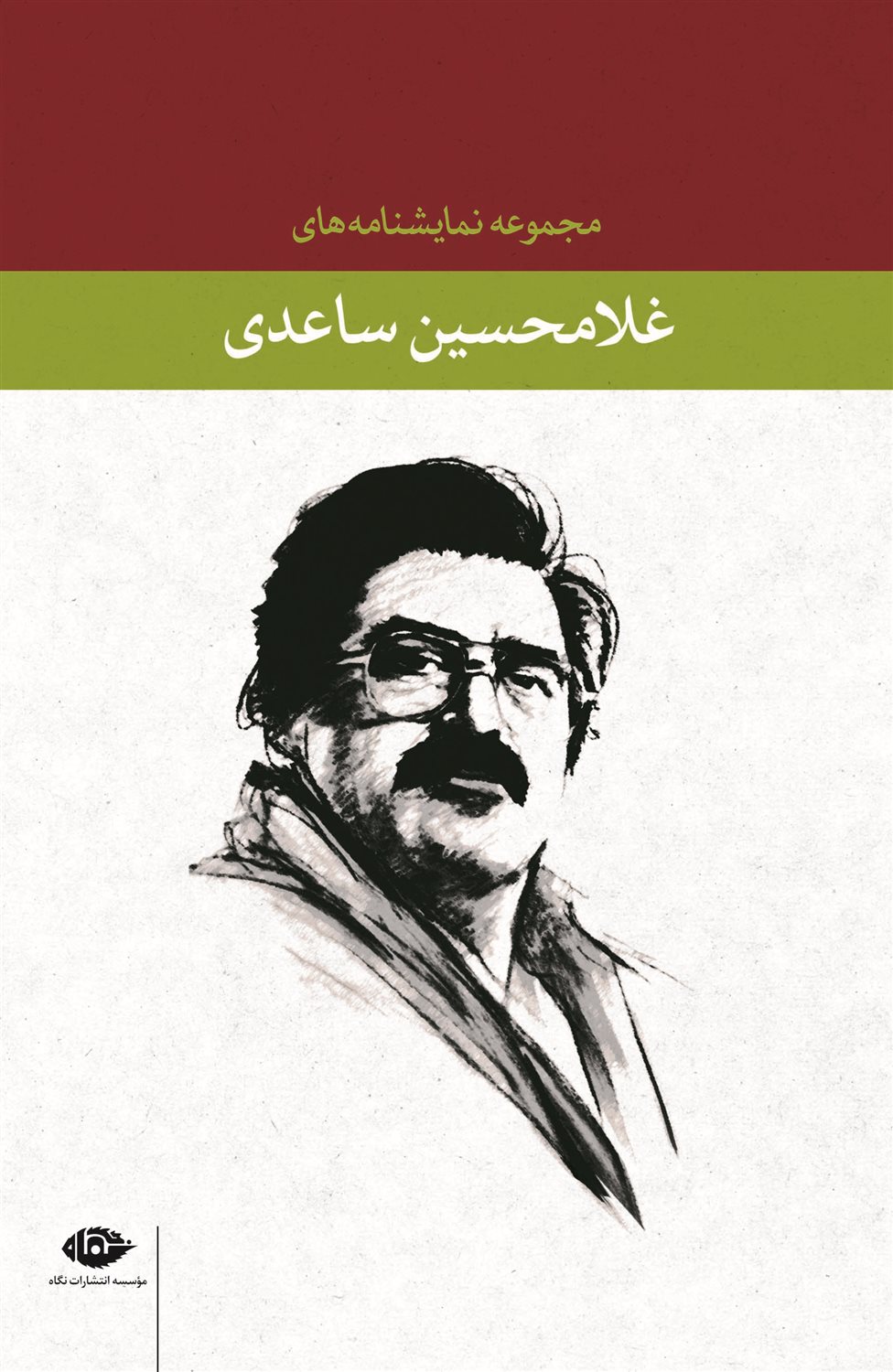 مجموعه نمایشنامه های غلامحسین ساعدی