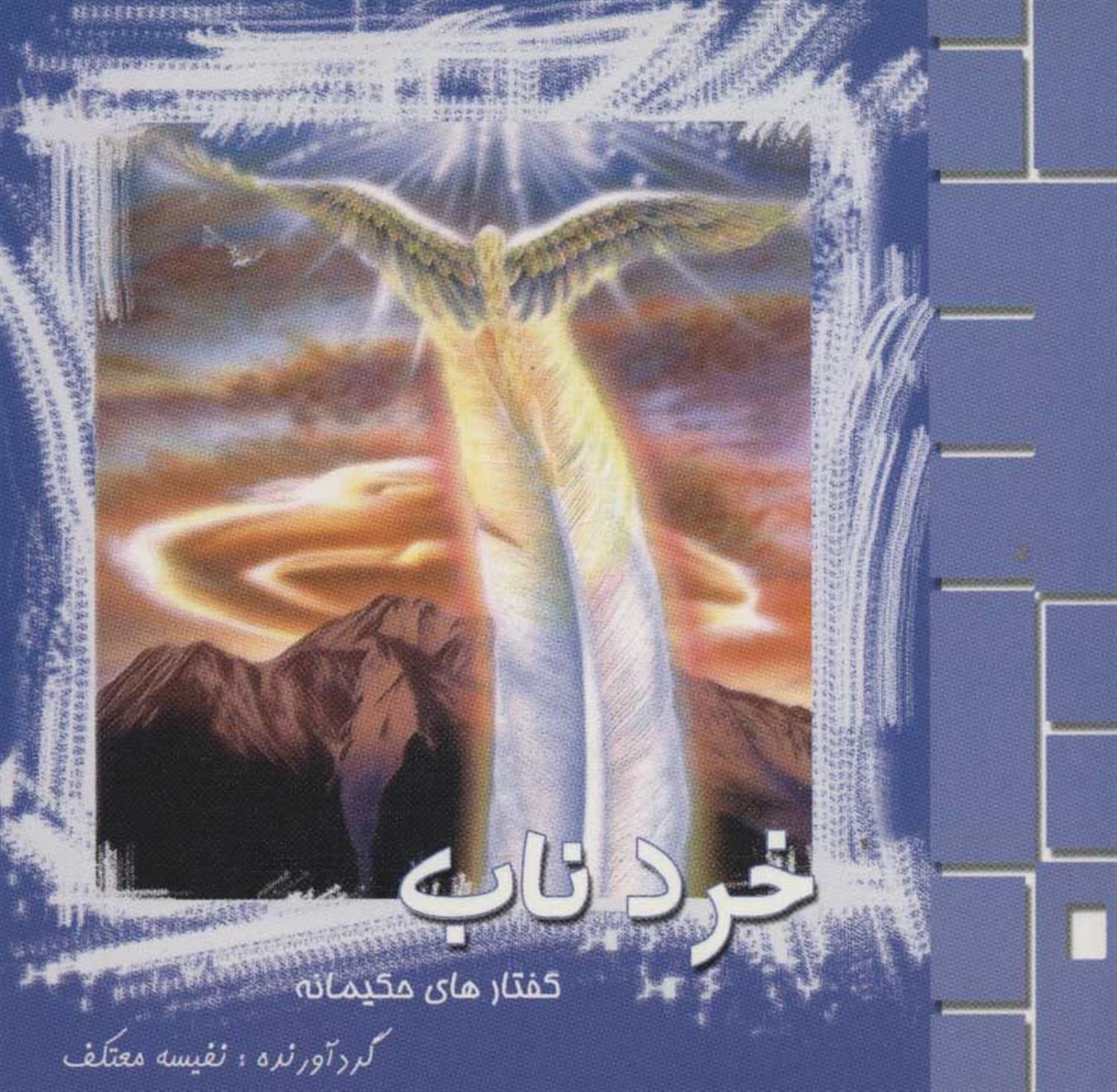 خرد ناب