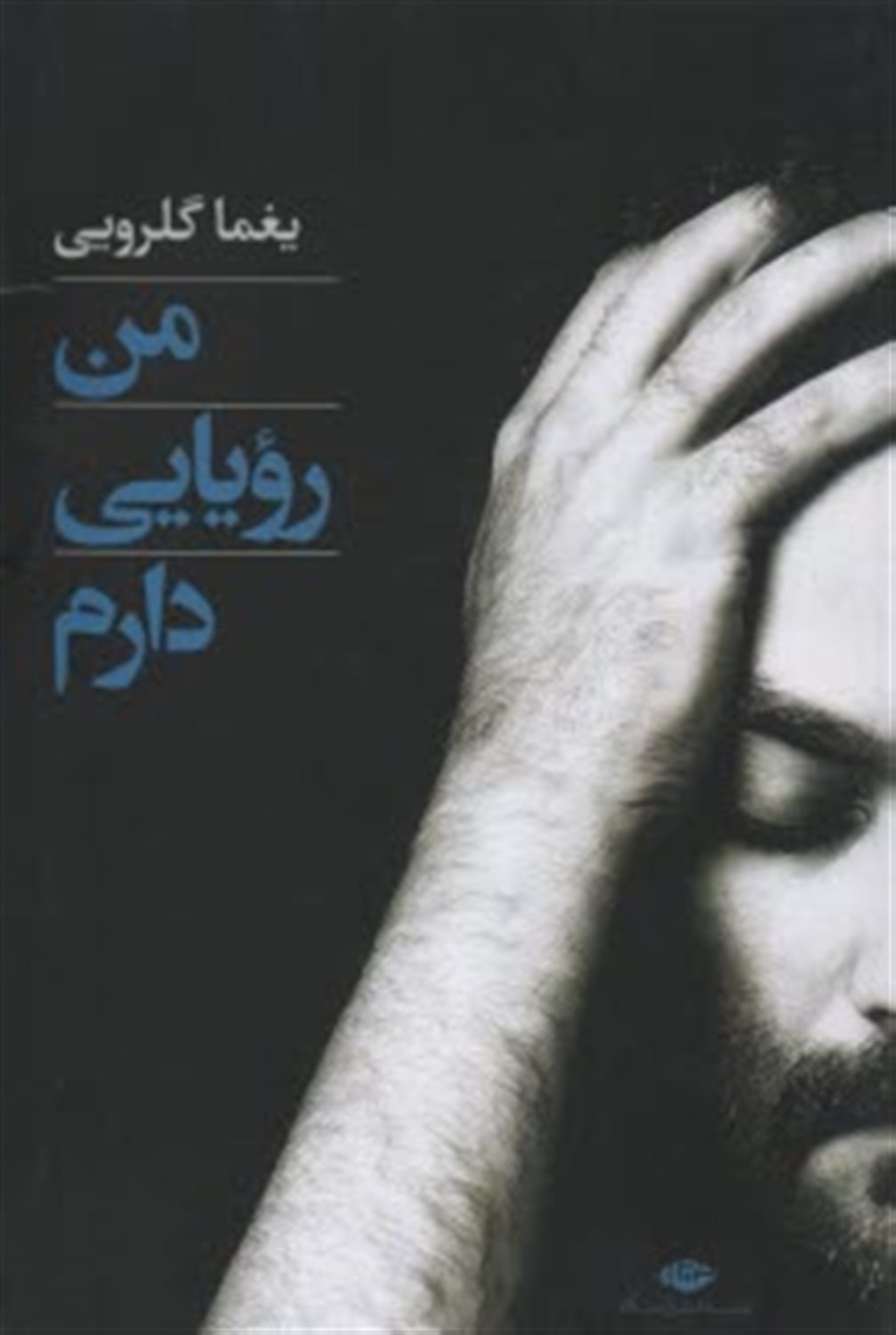 من رویایی دارم