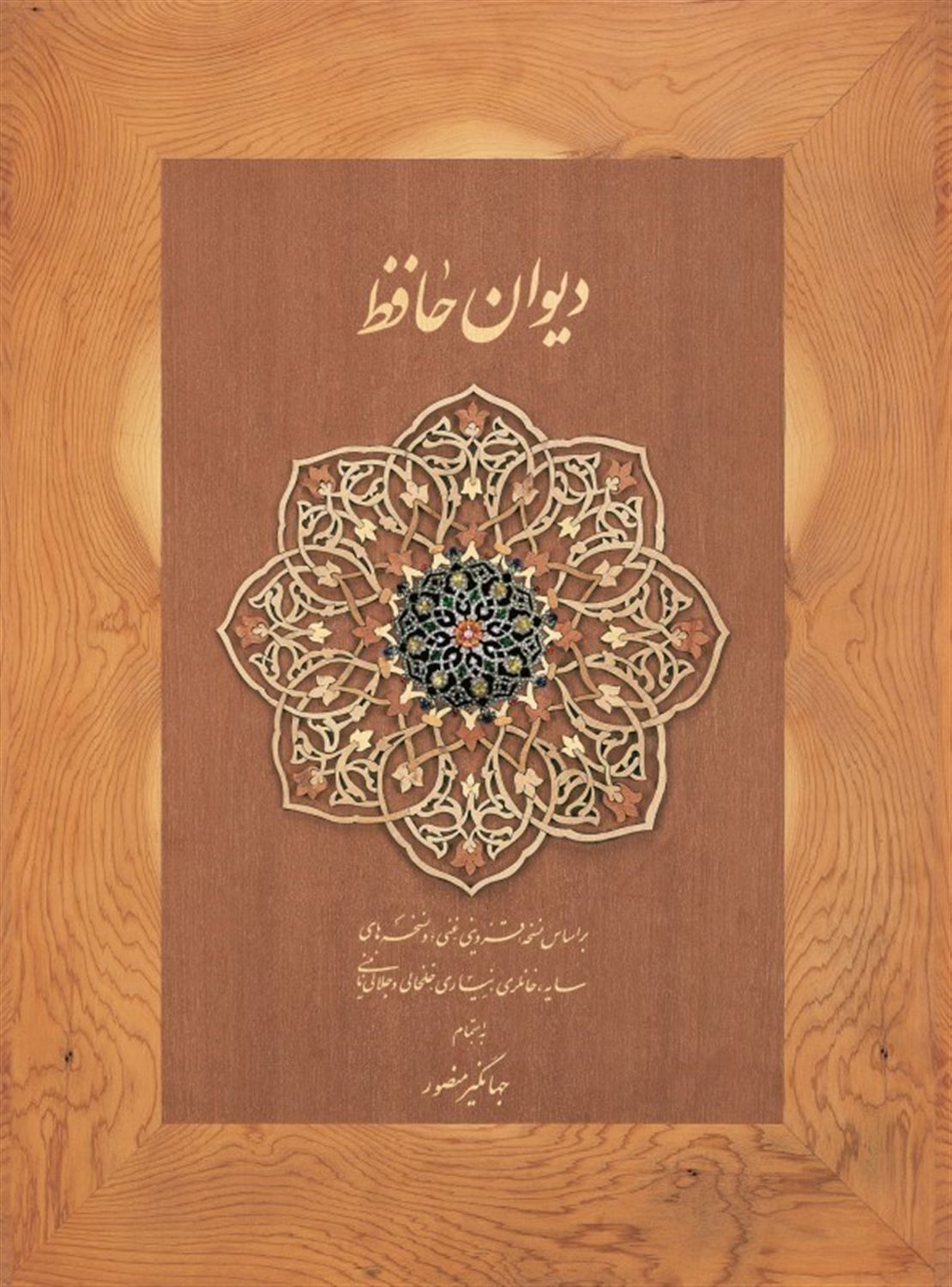دی‍وان  ح‍اف‍ظ