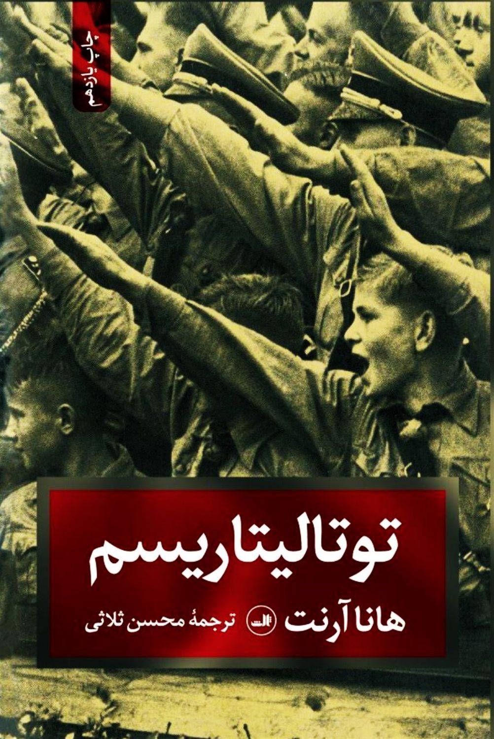 توتالیتاریسم