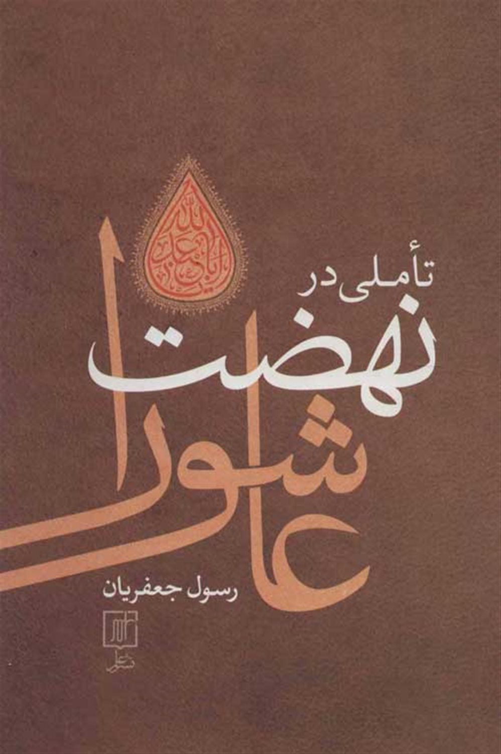 تاملی در نهضت عاشورا