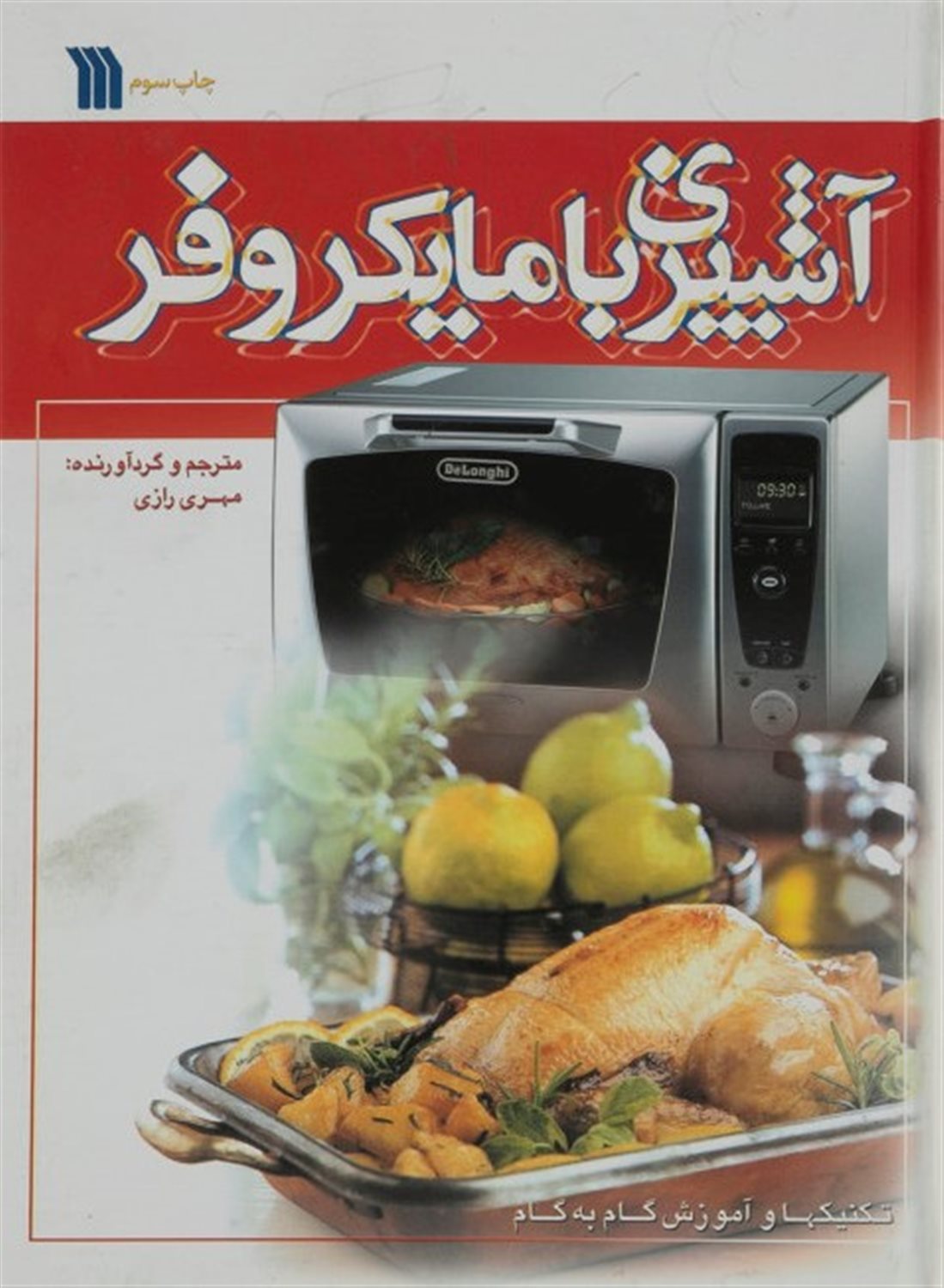 آش‍پ‍زی  ب‍ا م‍ای‍ک‍روف‍ر