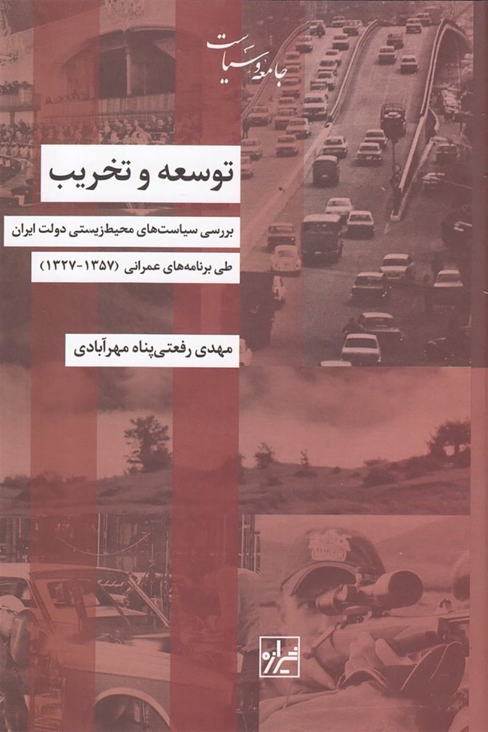 توسعه و تخریب