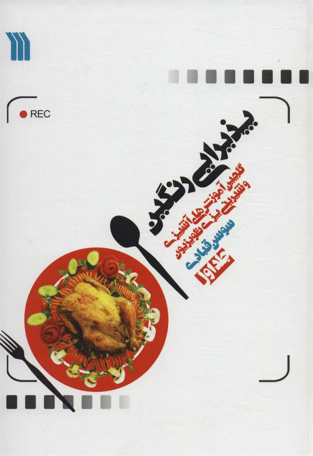 پذیرایی رنگین 