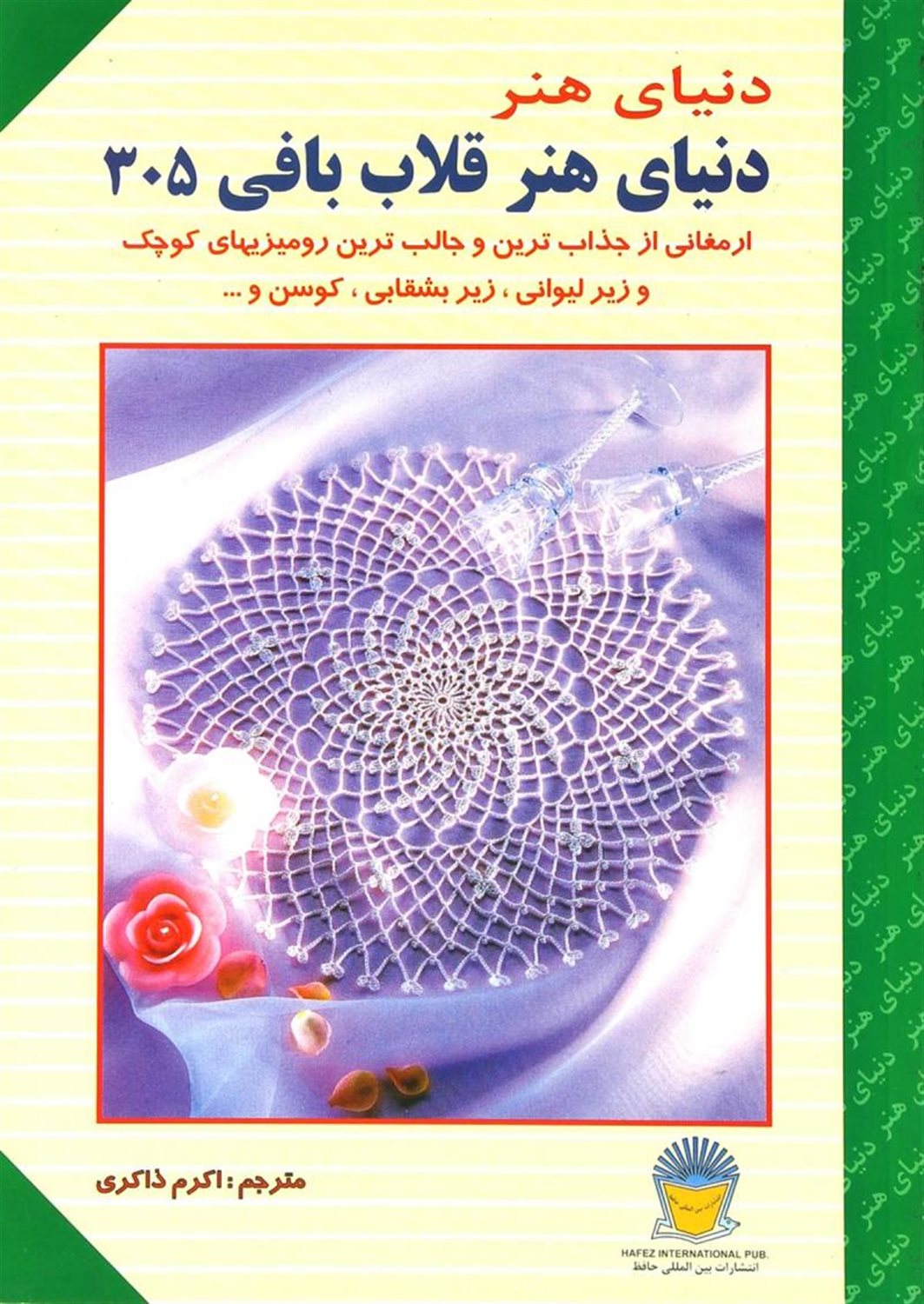 دنیای هنر قلاب بافی305