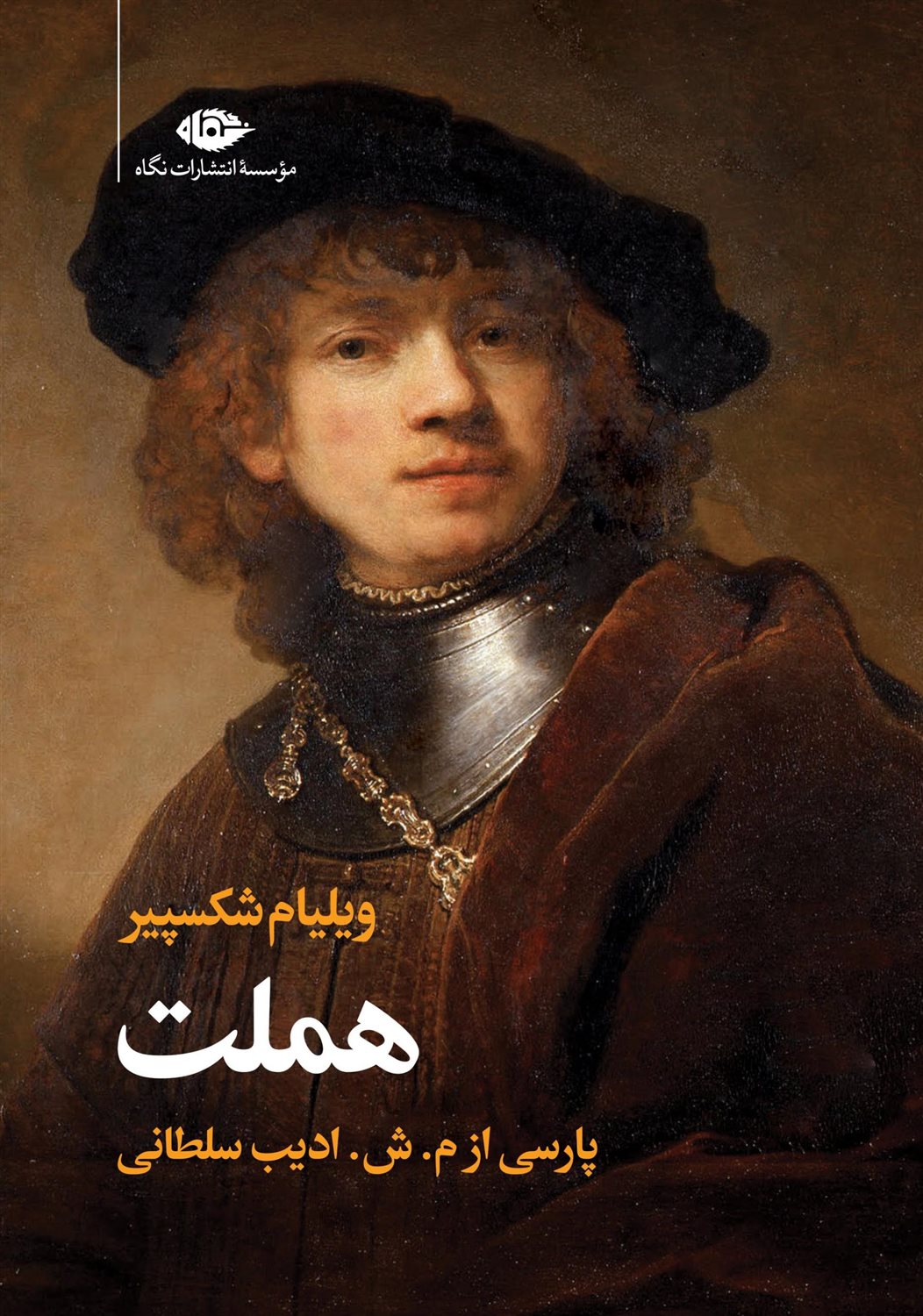 هملت