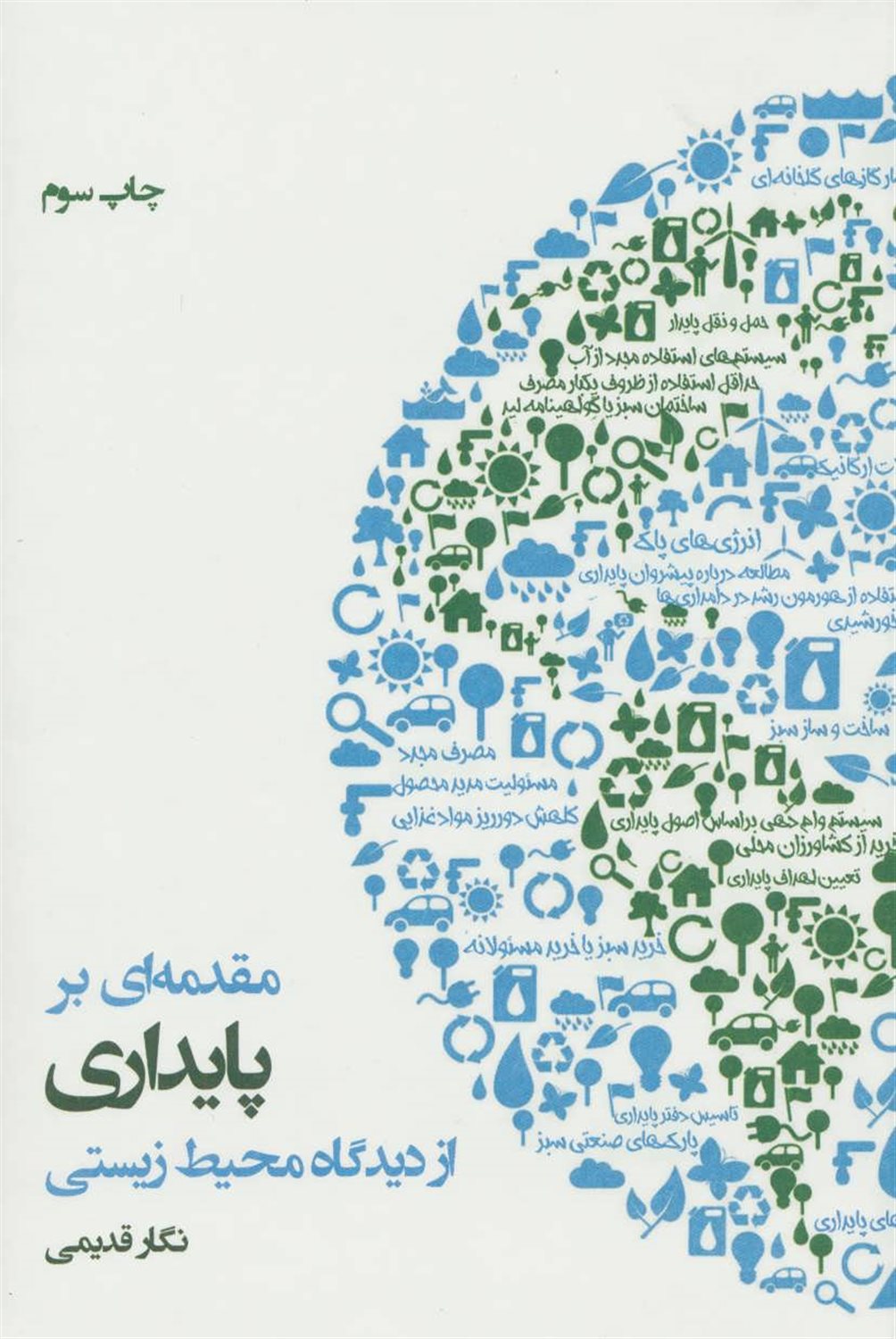 مقدمه ای بر پایداری از دیدگاه محیط زیستی