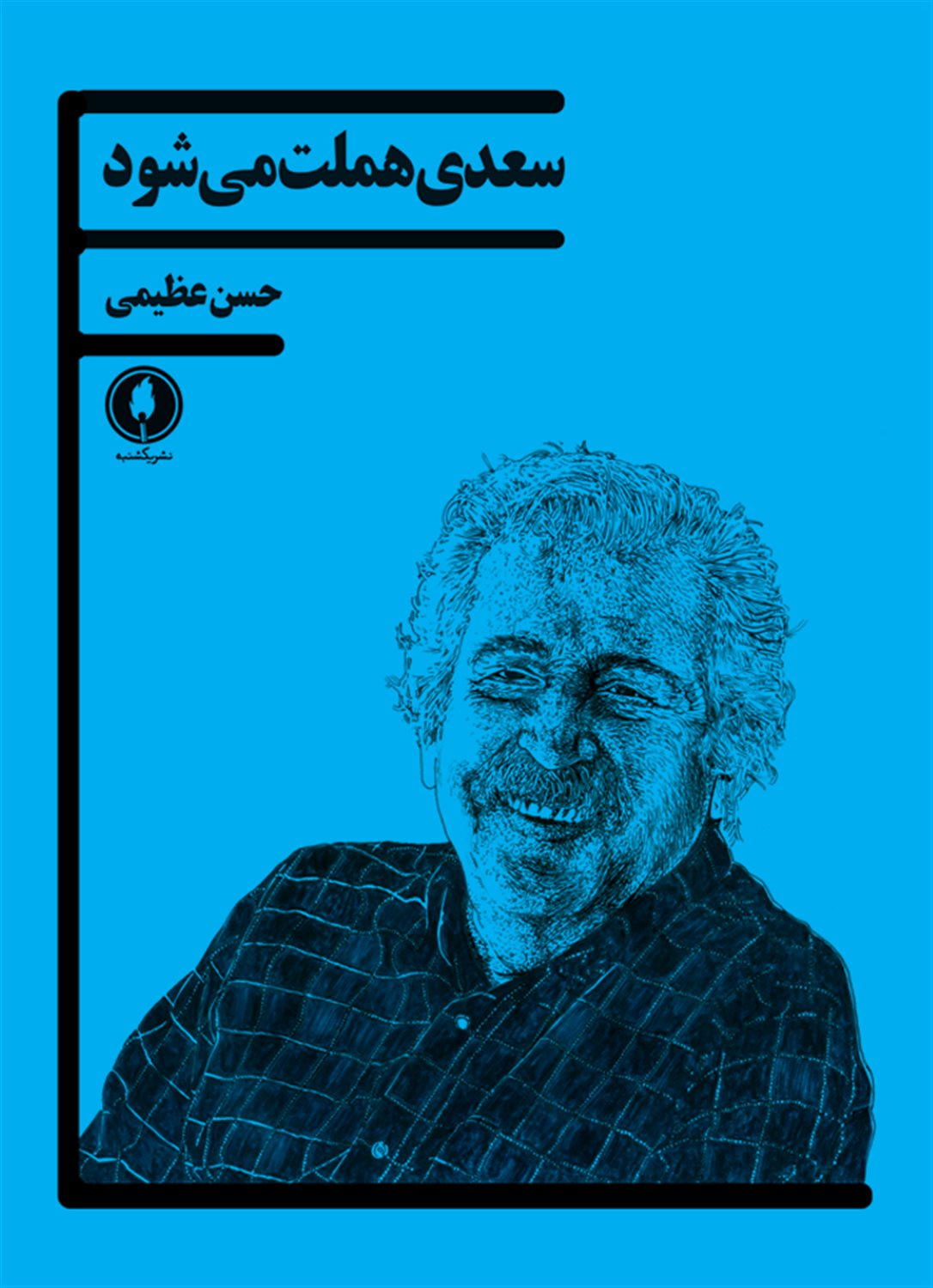 سعدی هملت می شود