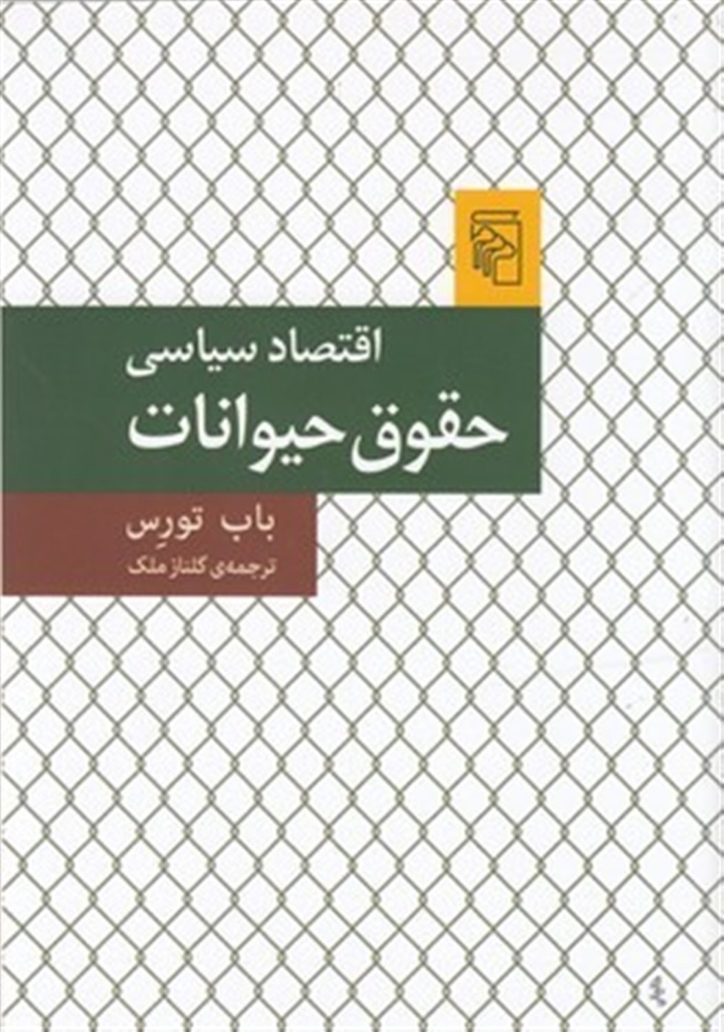 اقتصاد سیاسی حقوق حیوانات