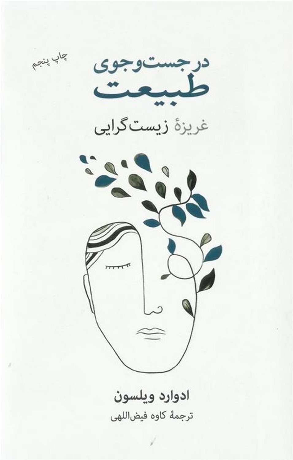 در جست‌وجوی طبیعت