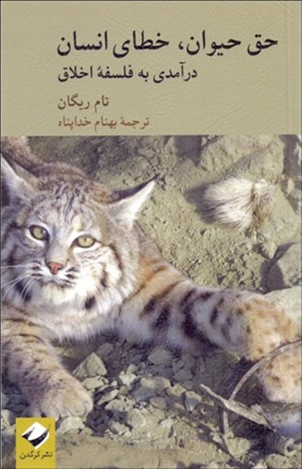 حق حیوان، خطای انسان