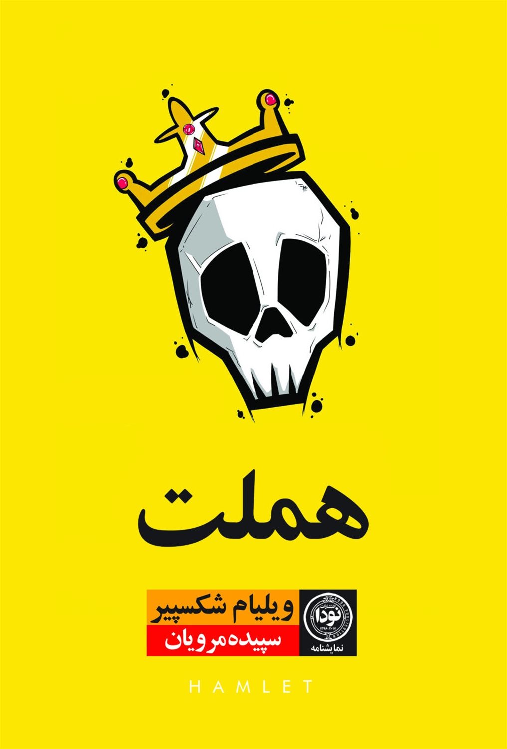 هملت