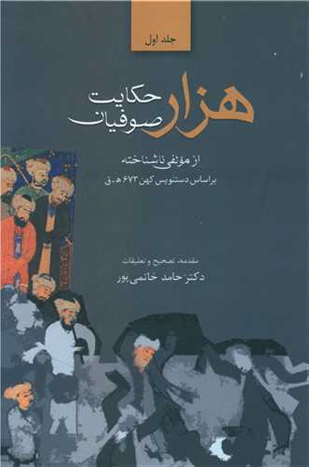 هزار حکایت صوفیان (2 جلدی )