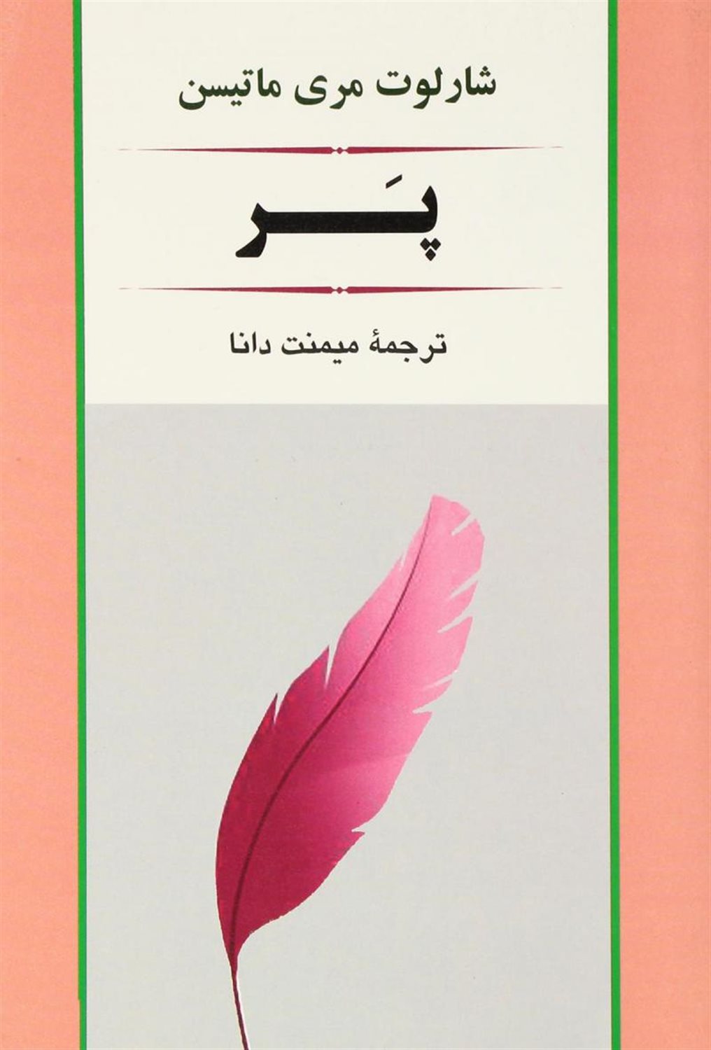 پر