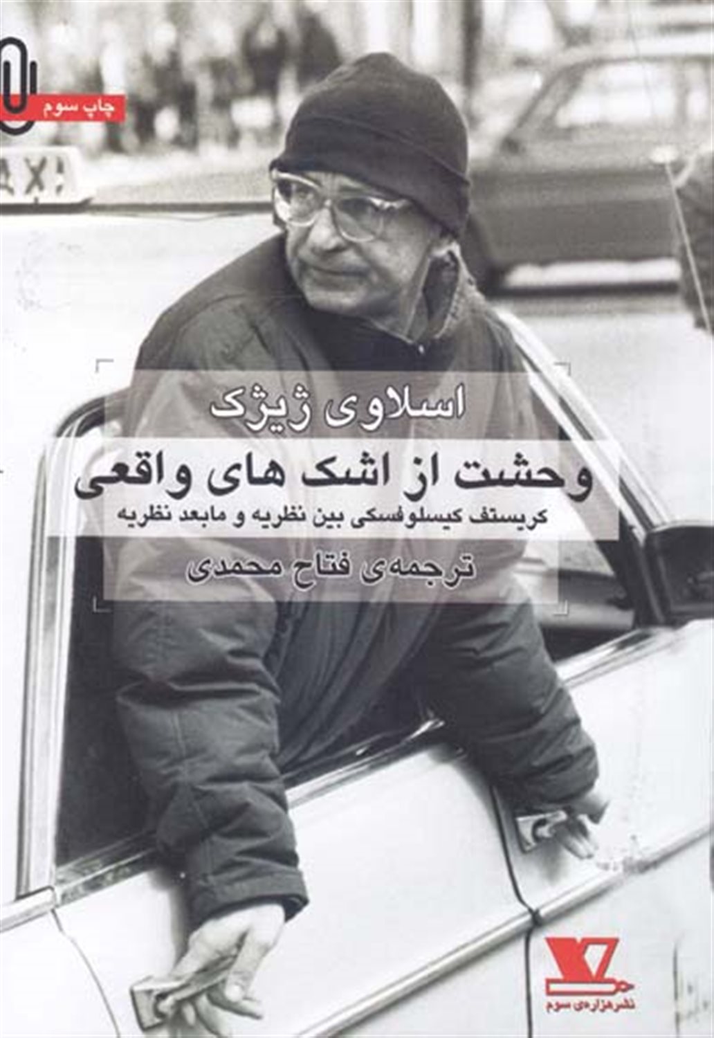 وحشت از اشک های واقعی