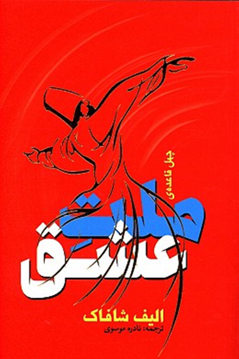 چهل قاعده ملت عشق