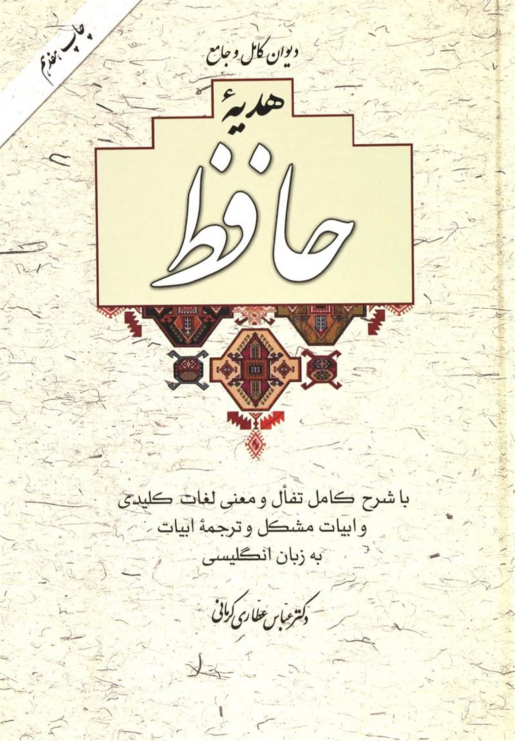 دیوان کامل و جامع هدیه حافظ با تفال و معنی لغات کلیدی و ابیات مشکل و ترجمه ابیات به زبان انگلیسی