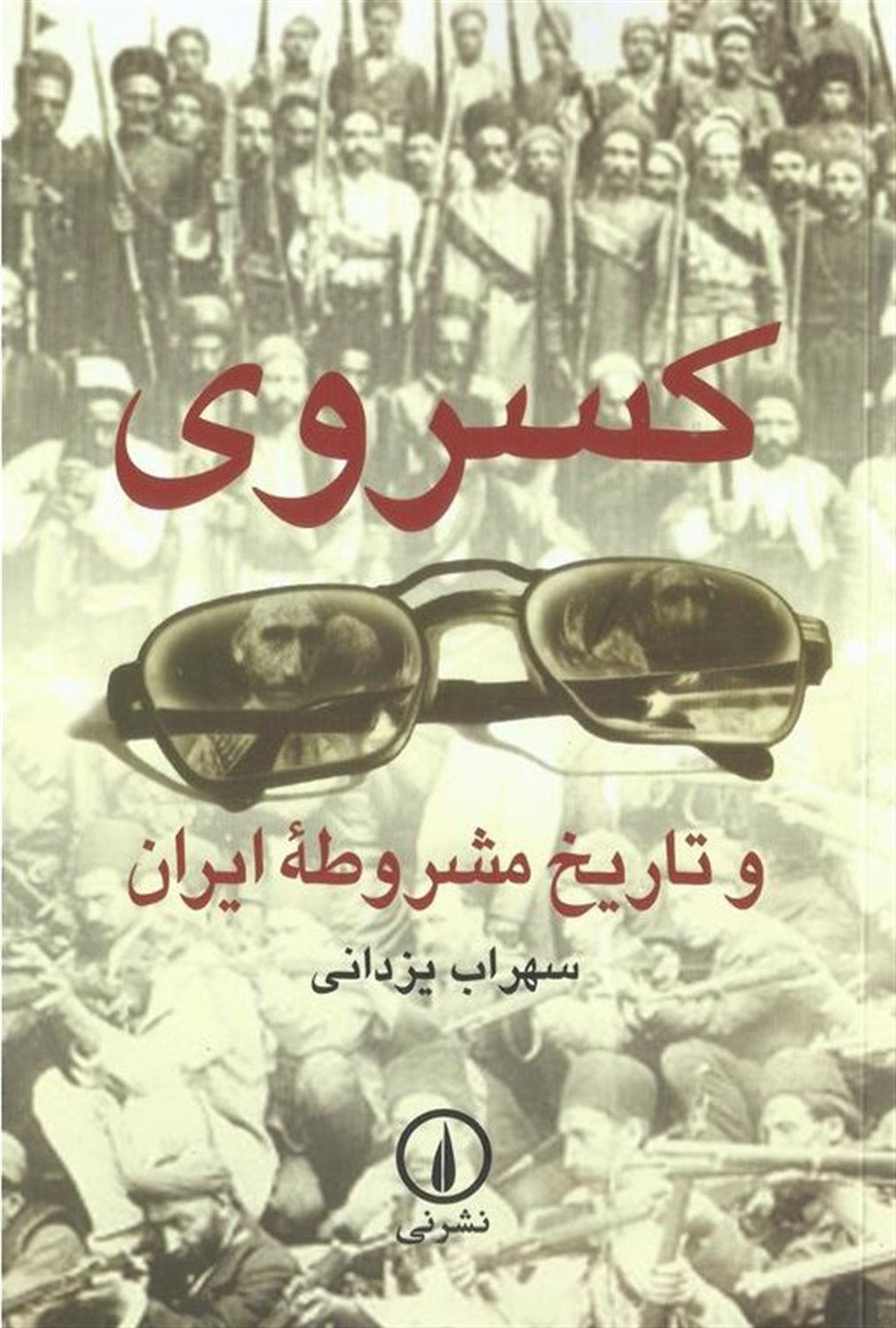 کسروی و تاریخ مشروطه ایران