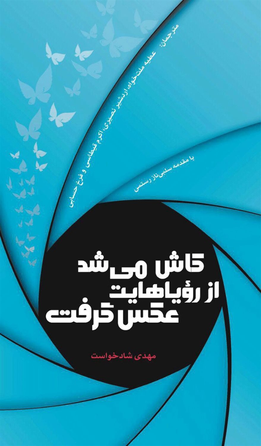 کاش می شد از رویاهایت عکس گرفت