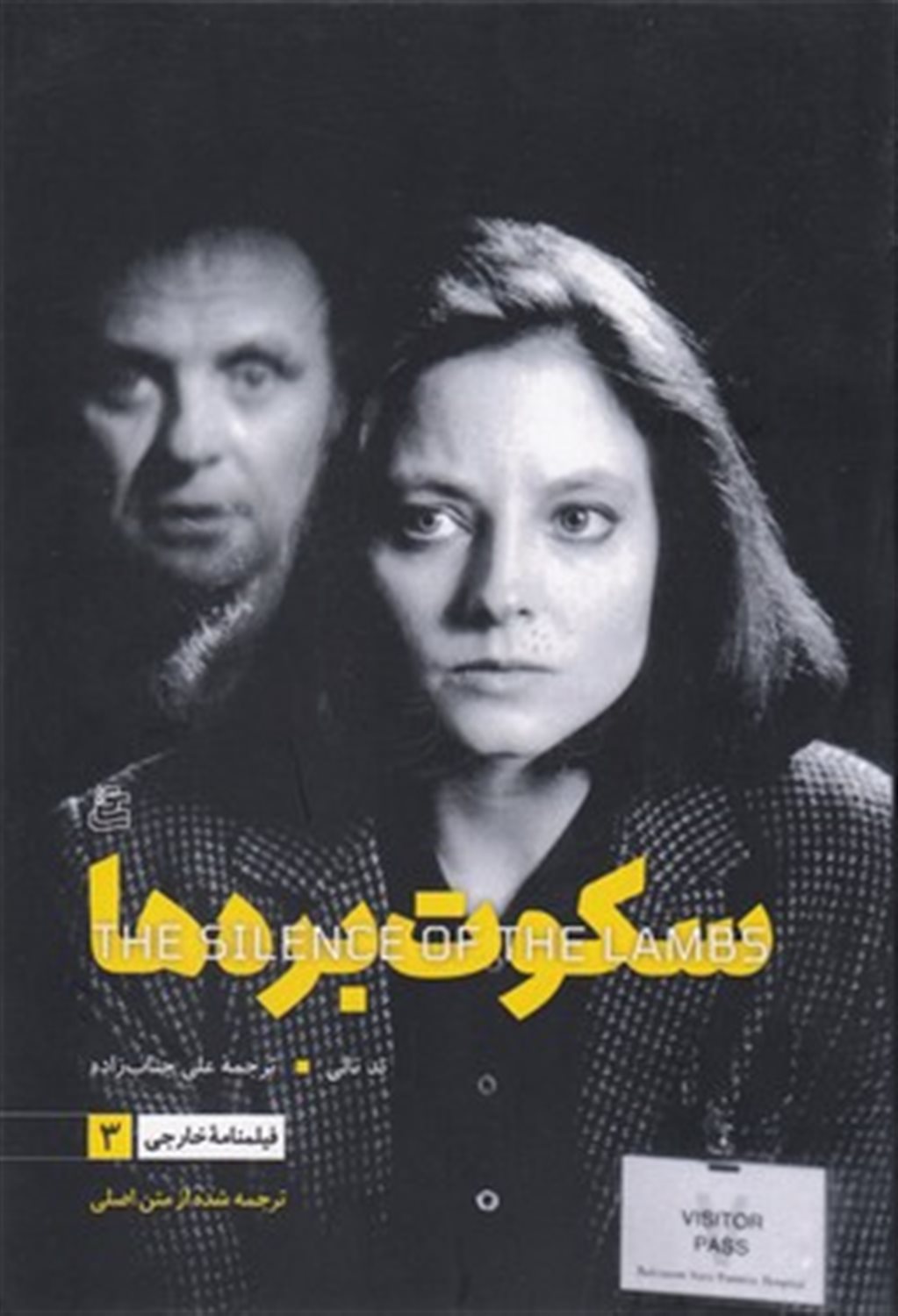 سکوت بره ها 