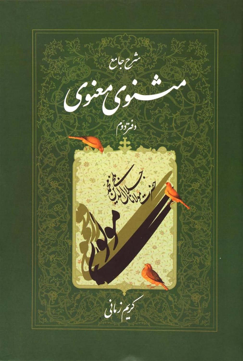 شرح جامع مثنوی معنوی (دفتر دوم)