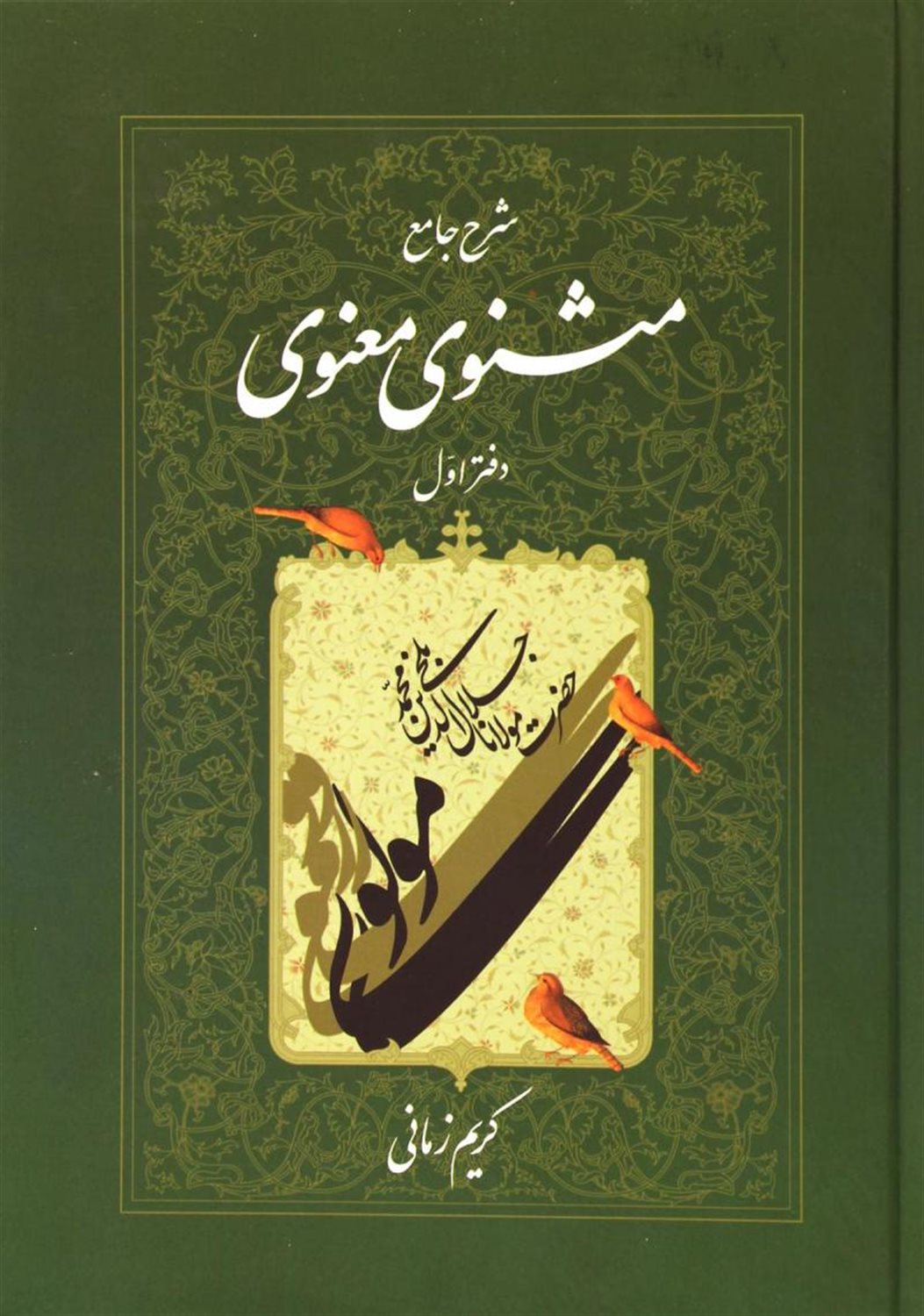 شرح جامع مثنوی معنوی (دفتر اول)