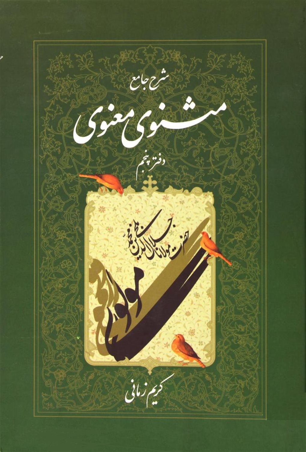 شرح جامع مثنوی معنوی (دفتر پنجم)